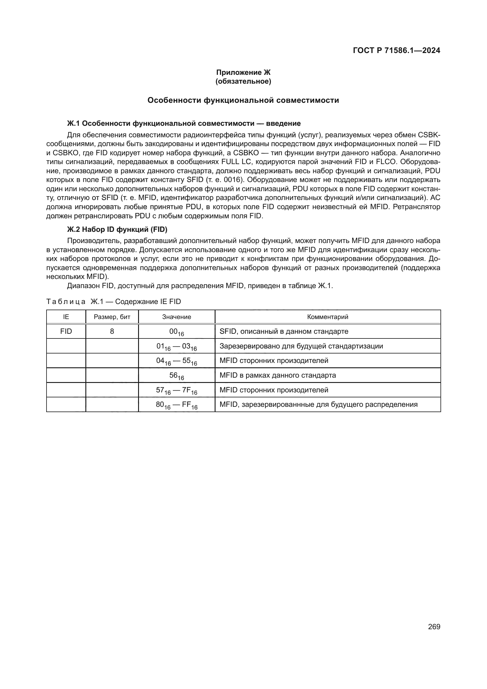 ГОСТ Р 71586.1-2024