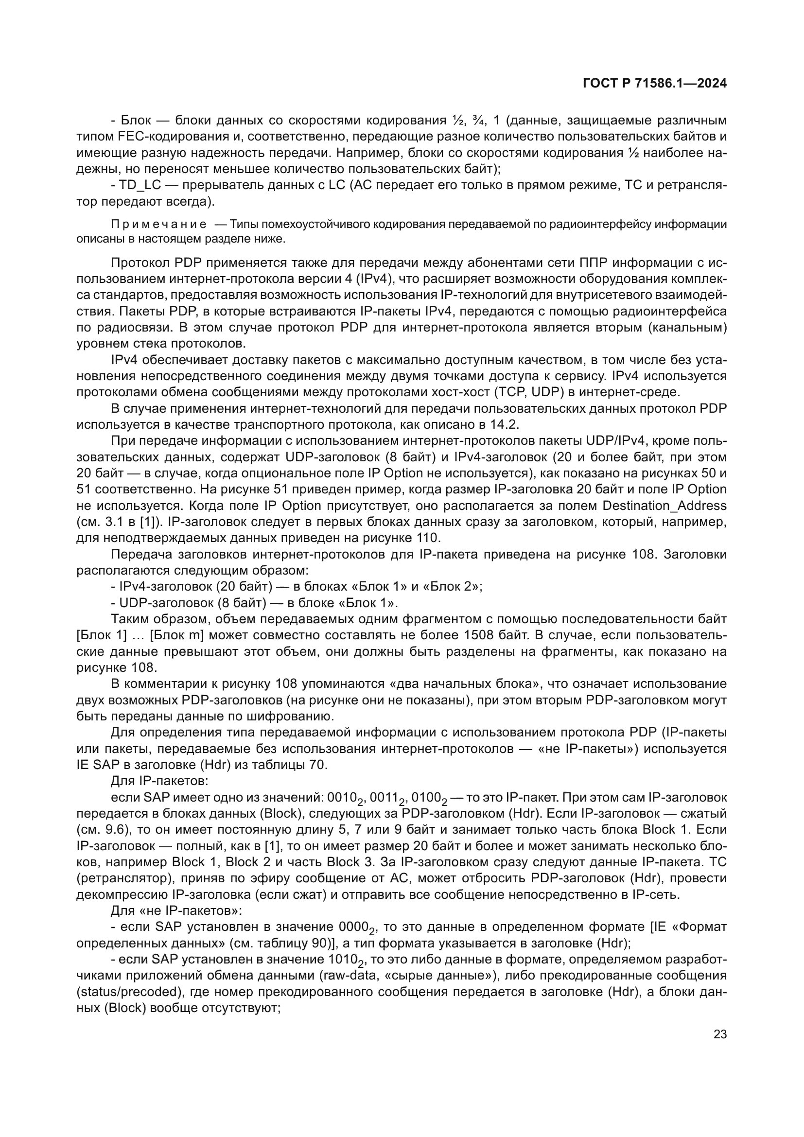 ГОСТ Р 71586.1-2024