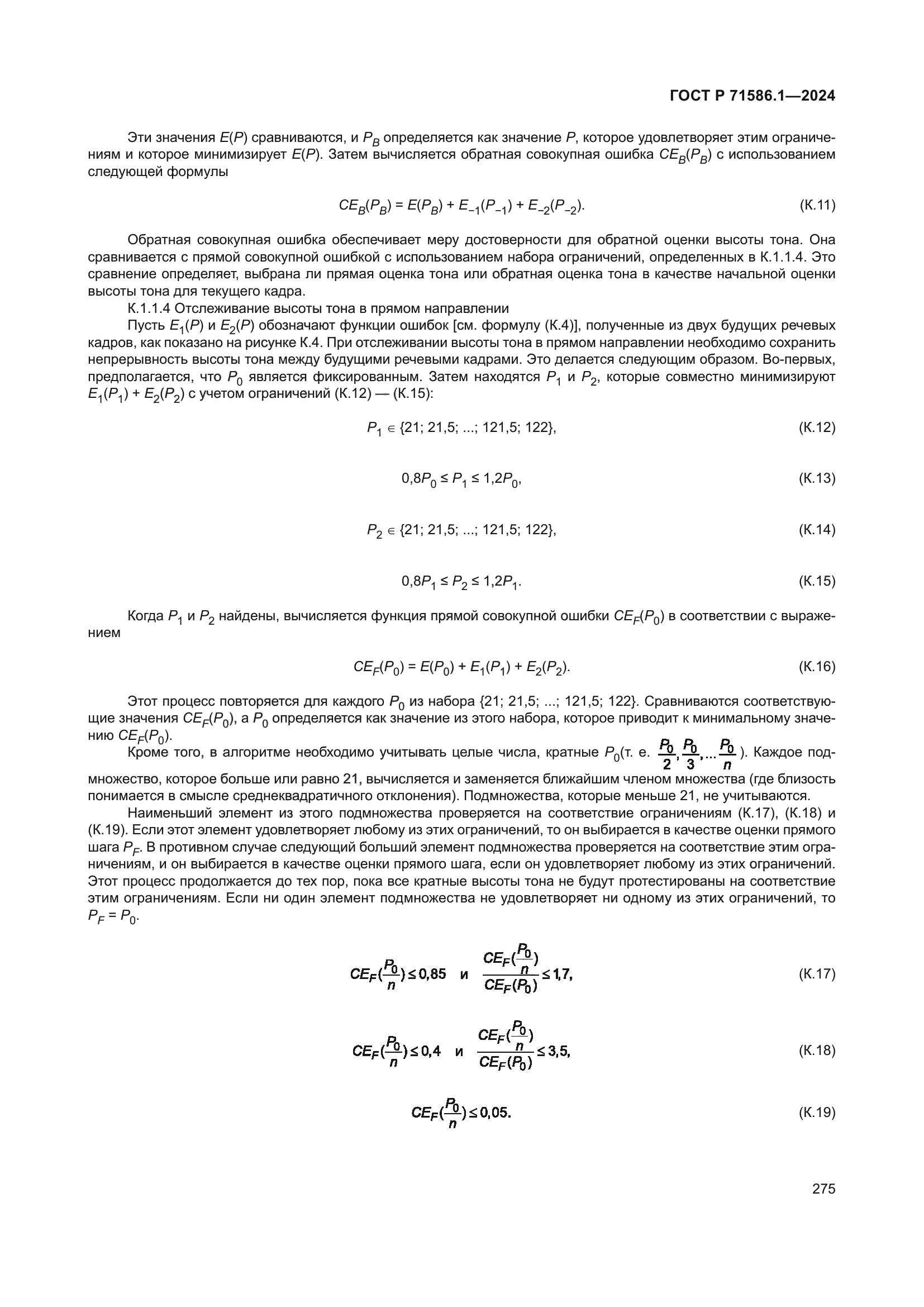 ГОСТ Р 71586.1-2024