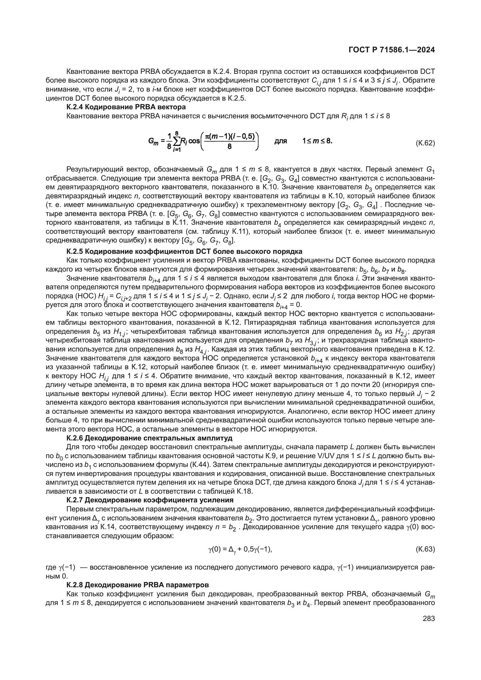 ГОСТ Р 71586.1-2024