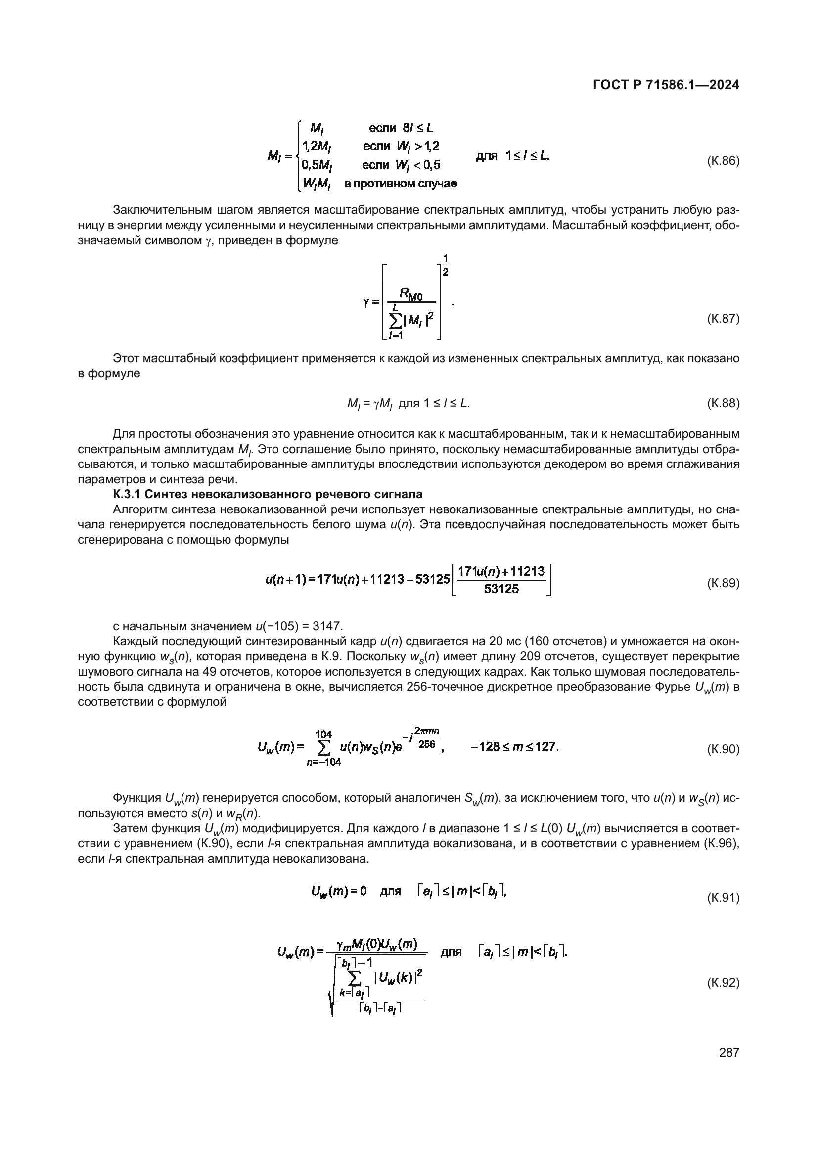 ГОСТ Р 71586.1-2024