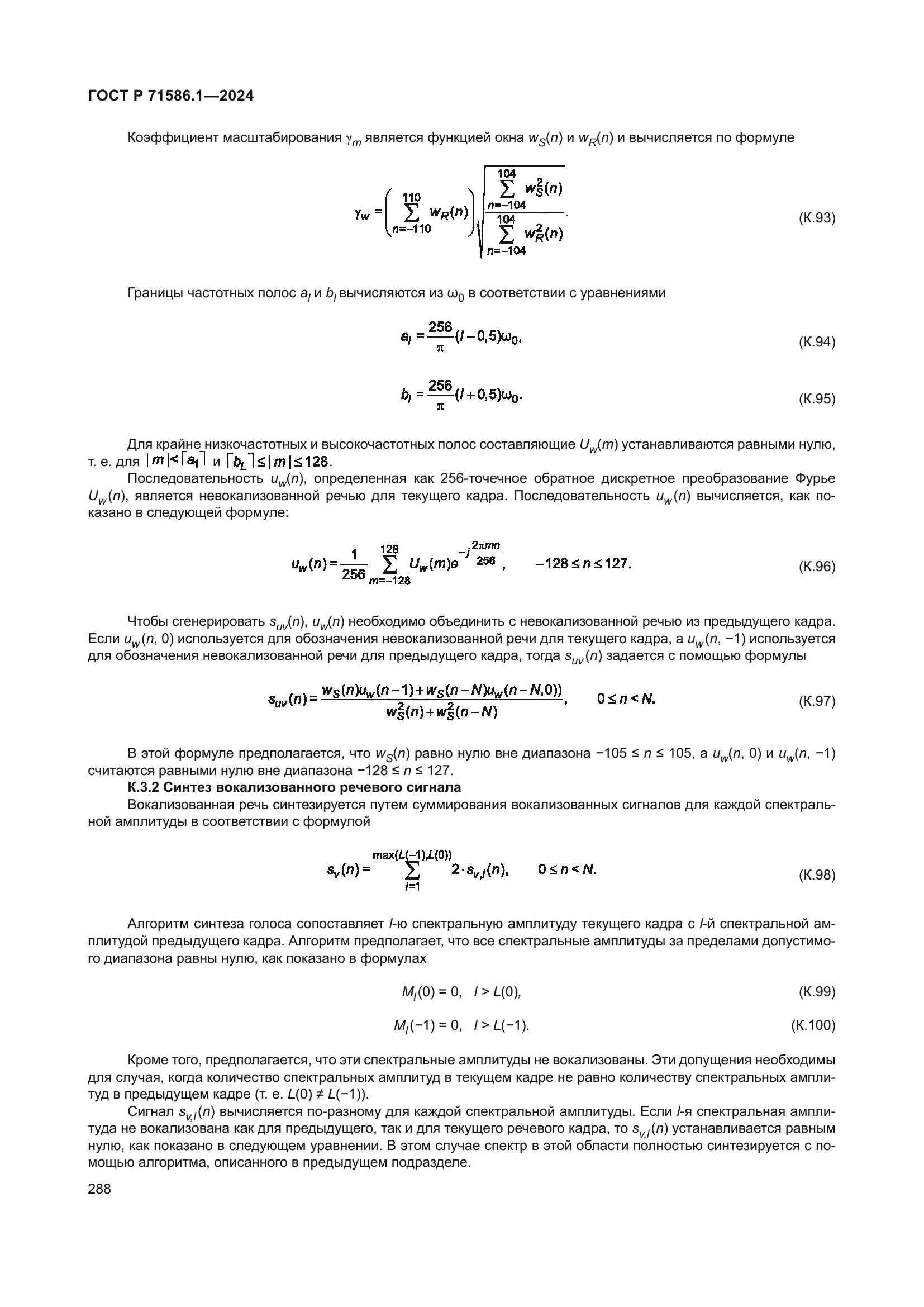 ГОСТ Р 71586.1-2024