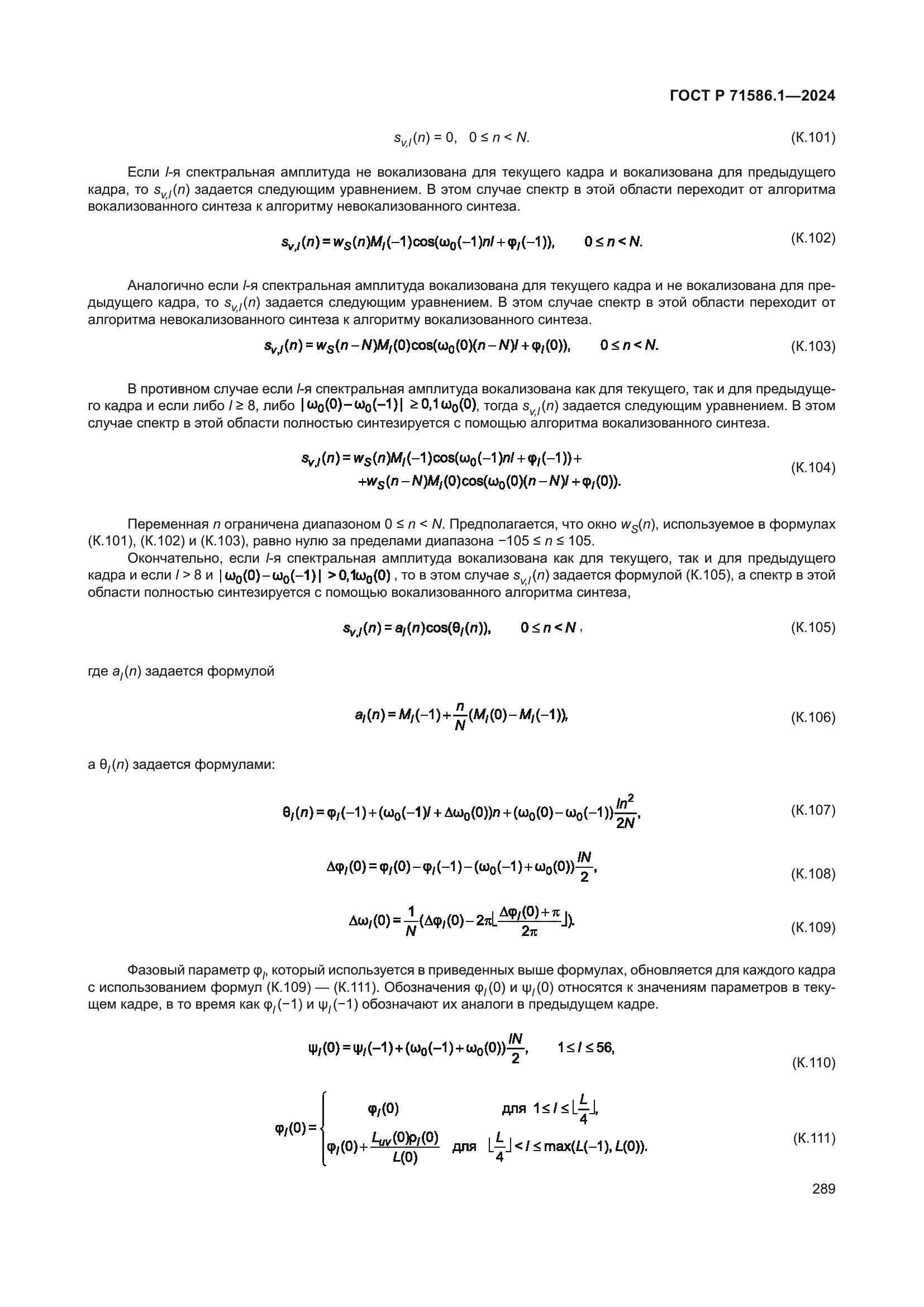 ГОСТ Р 71586.1-2024