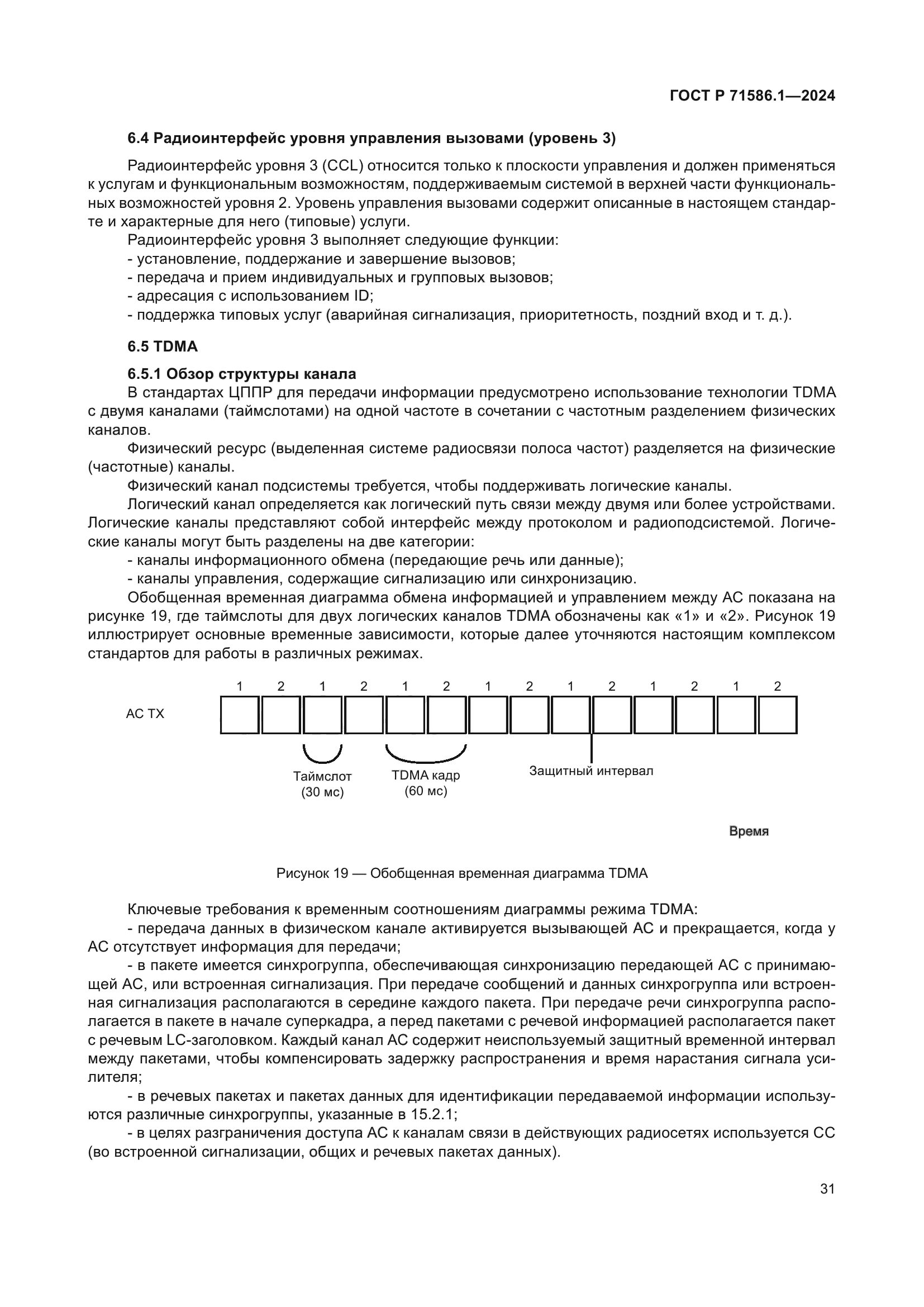ГОСТ Р 71586.1-2024
