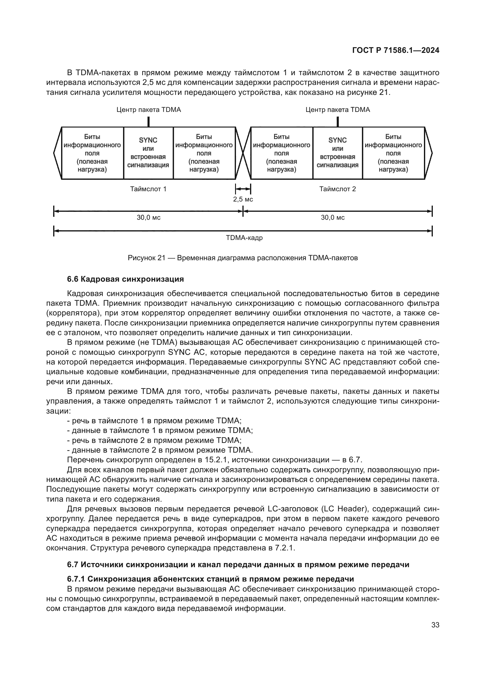 ГОСТ Р 71586.1-2024