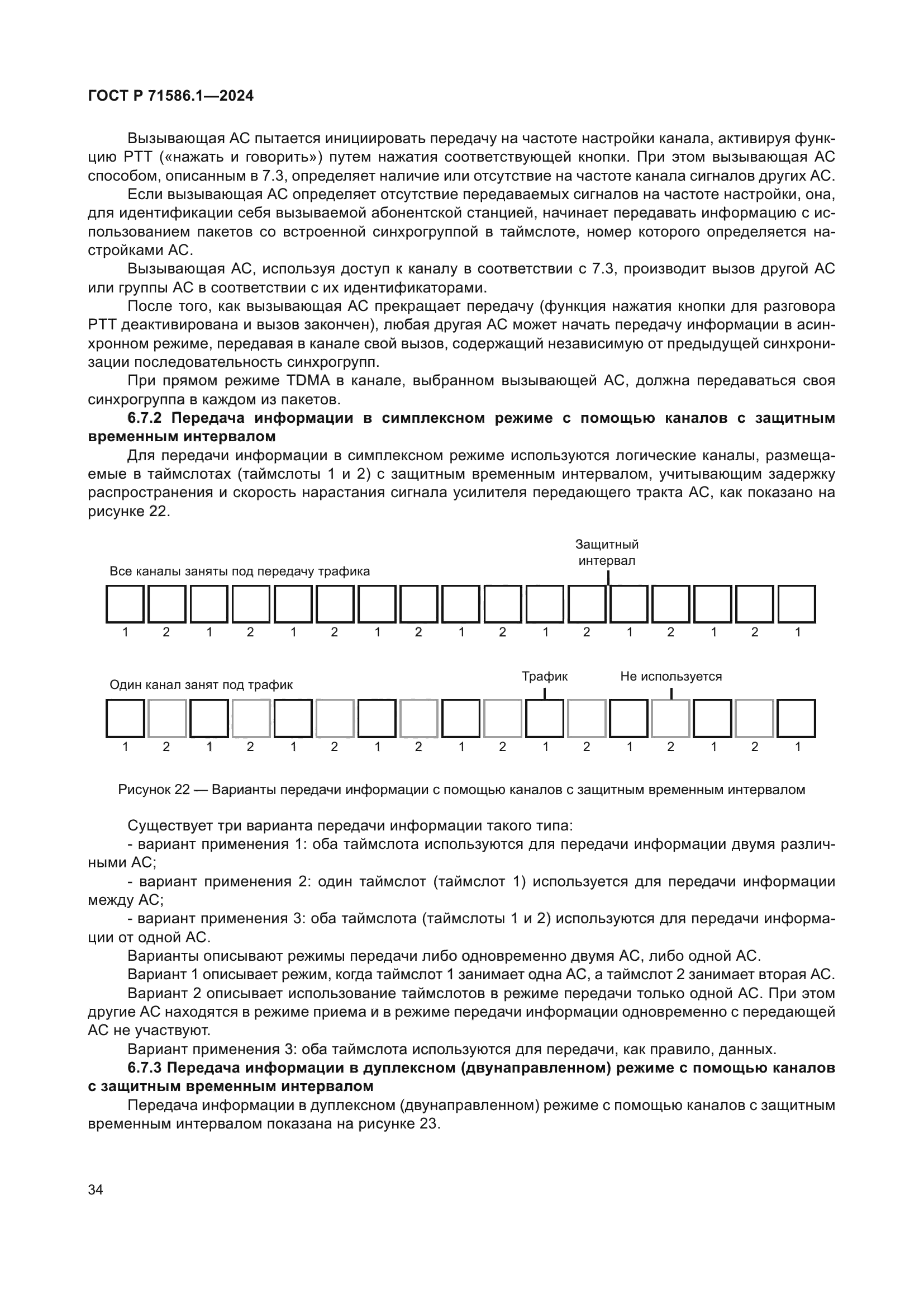 ГОСТ Р 71586.1-2024