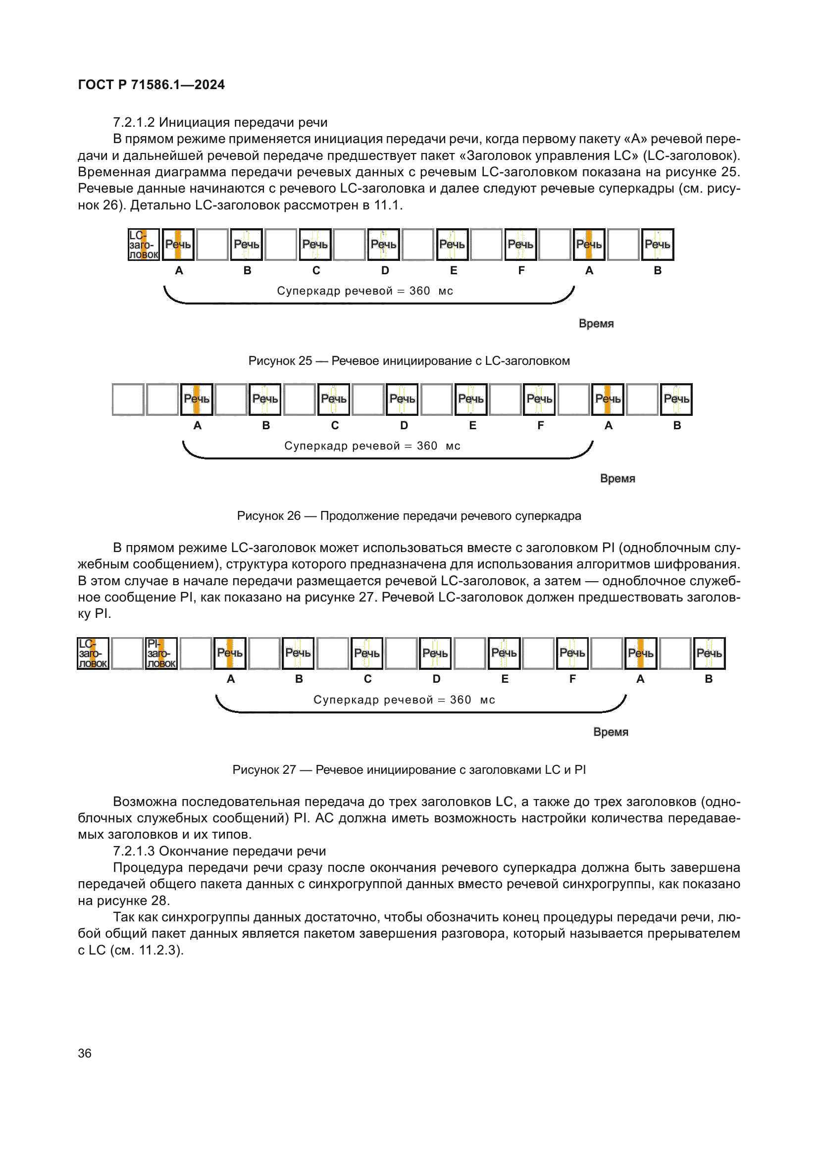 ГОСТ Р 71586.1-2024