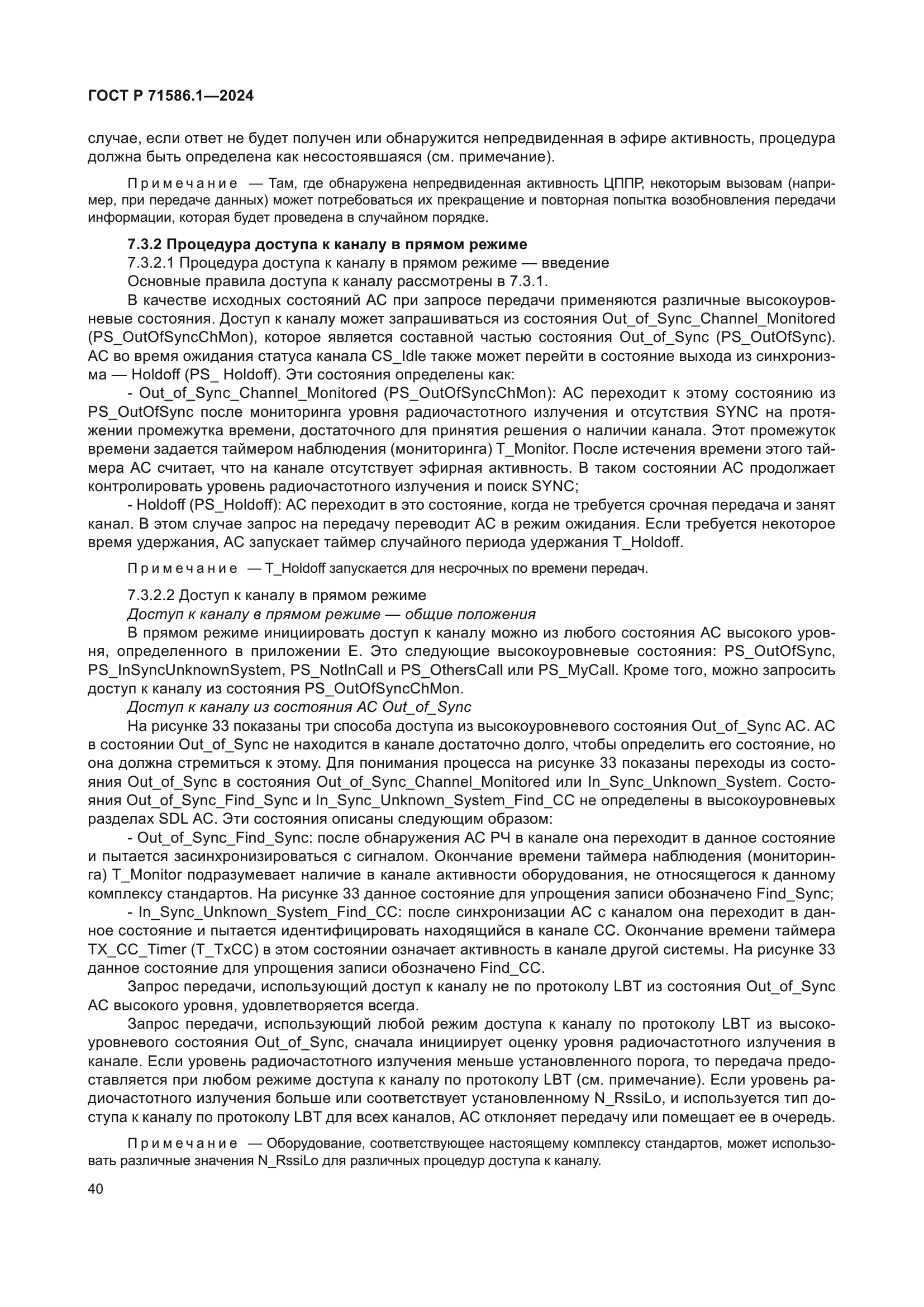 ГОСТ Р 71586.1-2024