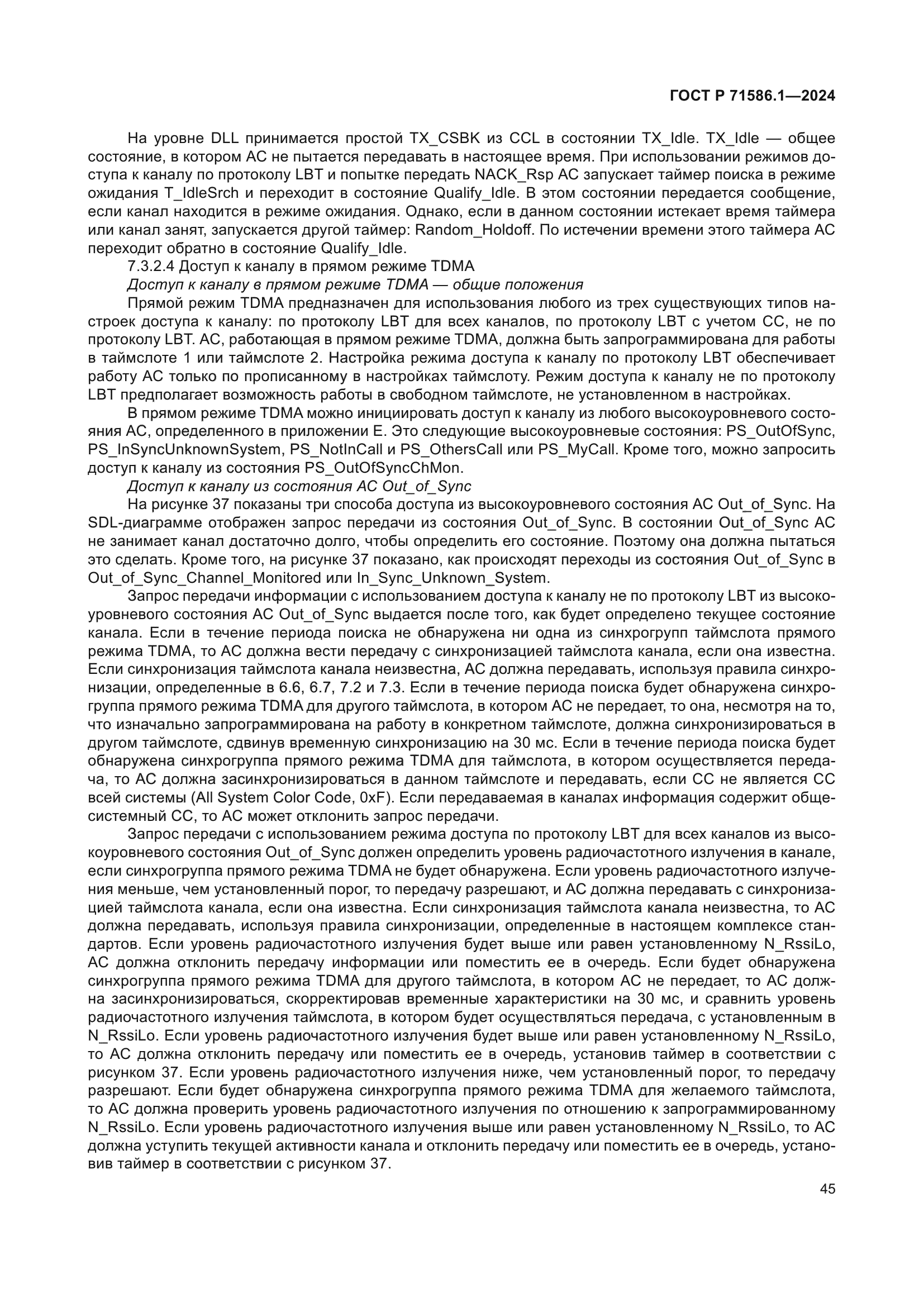 ГОСТ Р 71586.1-2024