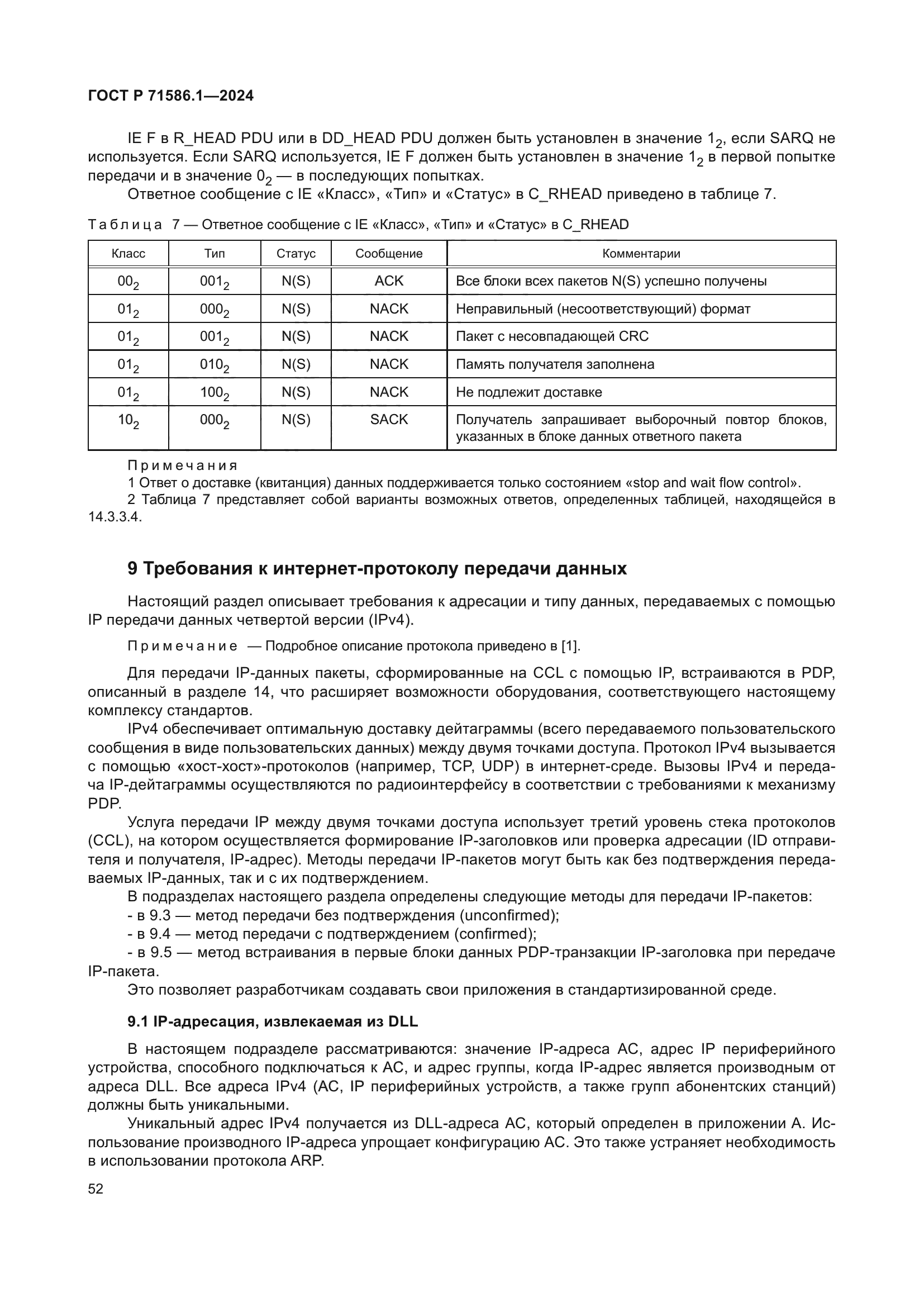 ГОСТ Р 71586.1-2024
