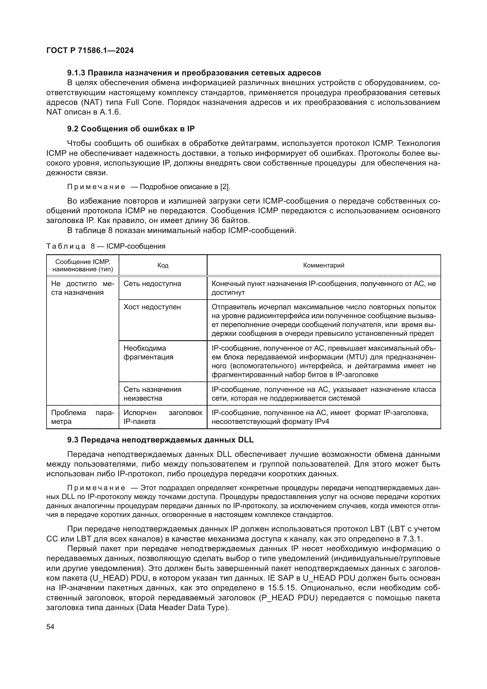 ГОСТ Р 71586.1-2024