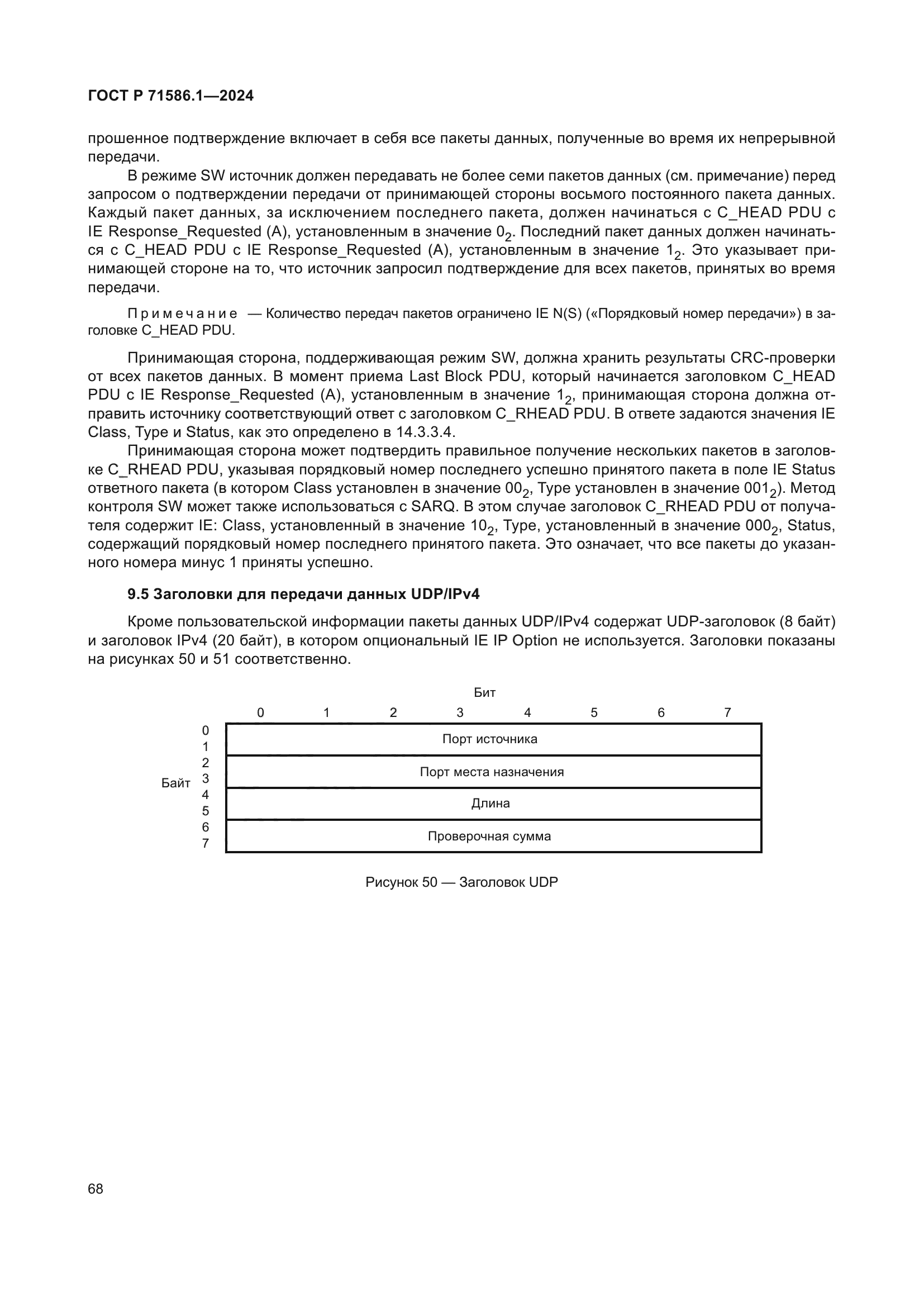 ГОСТ Р 71586.1-2024