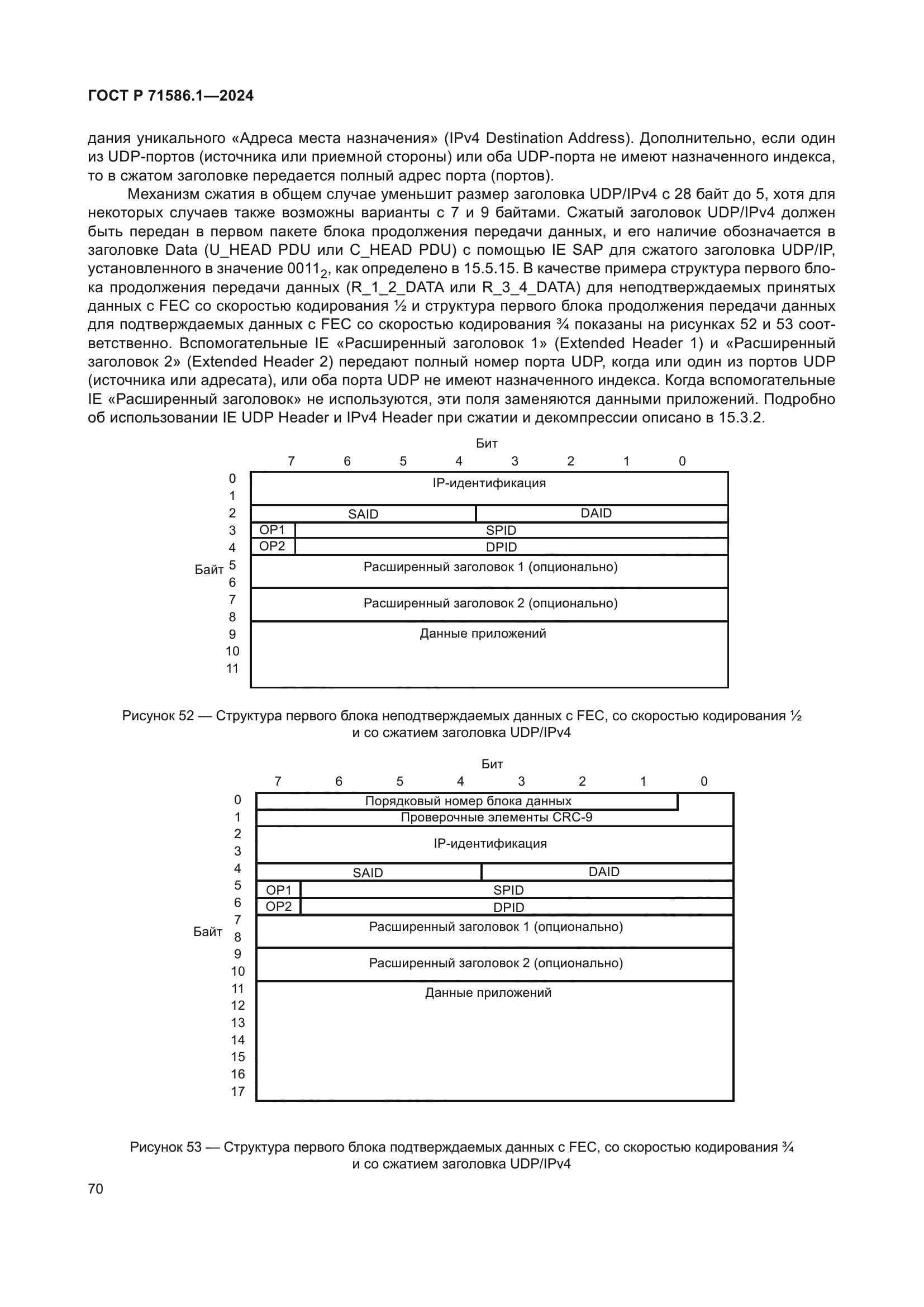 ГОСТ Р 71586.1-2024