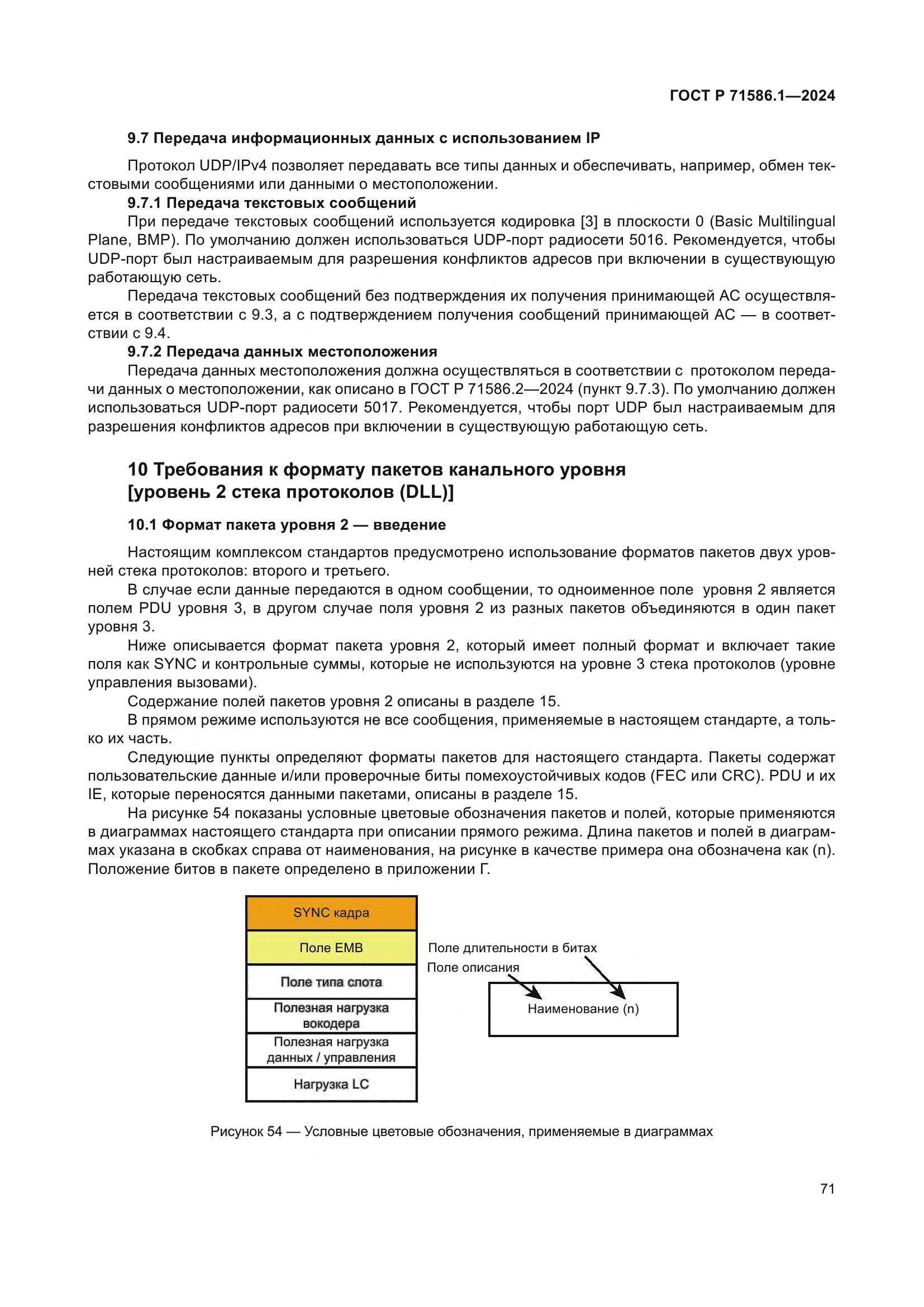 ГОСТ Р 71586.1-2024