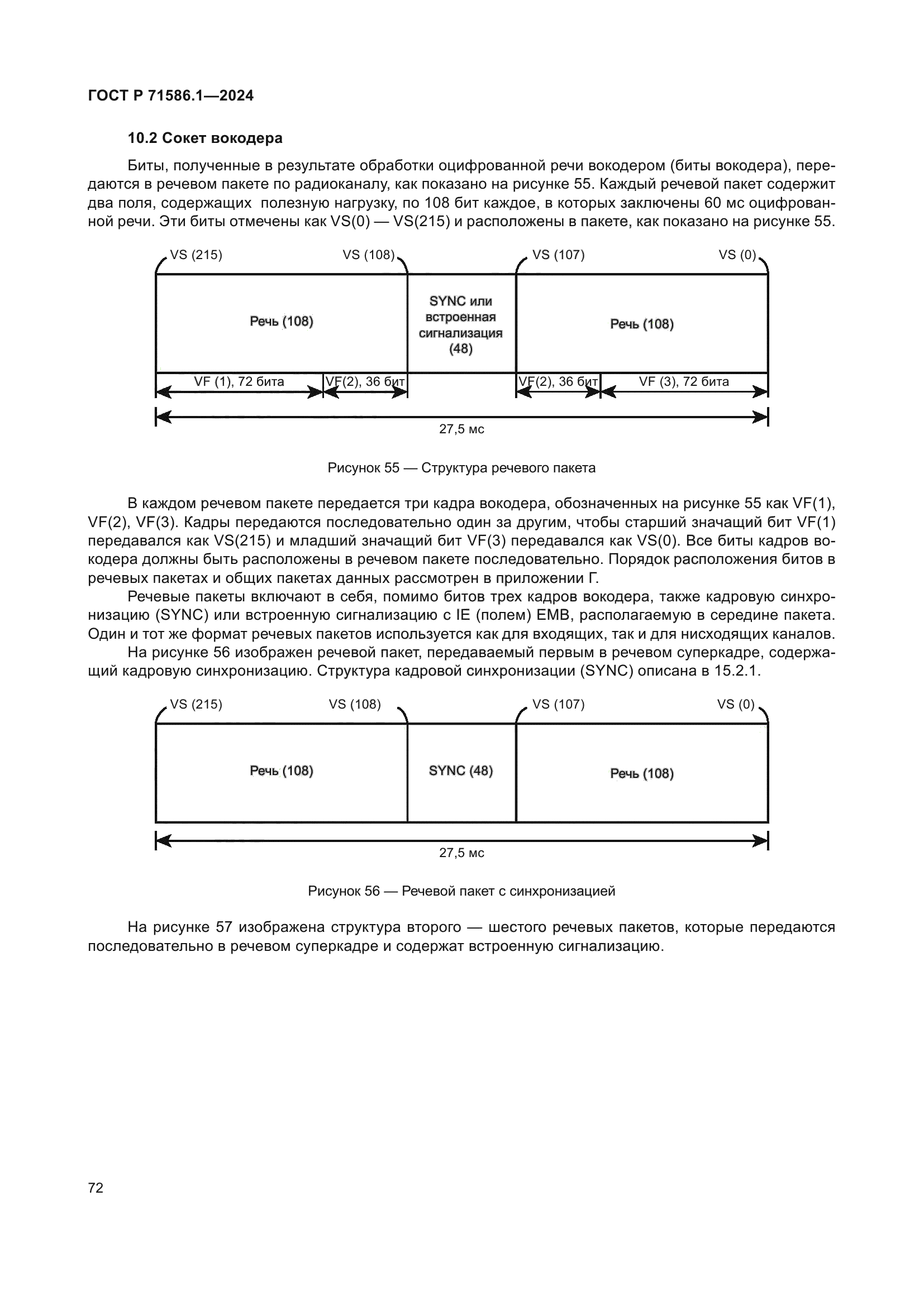 ГОСТ Р 71586.1-2024