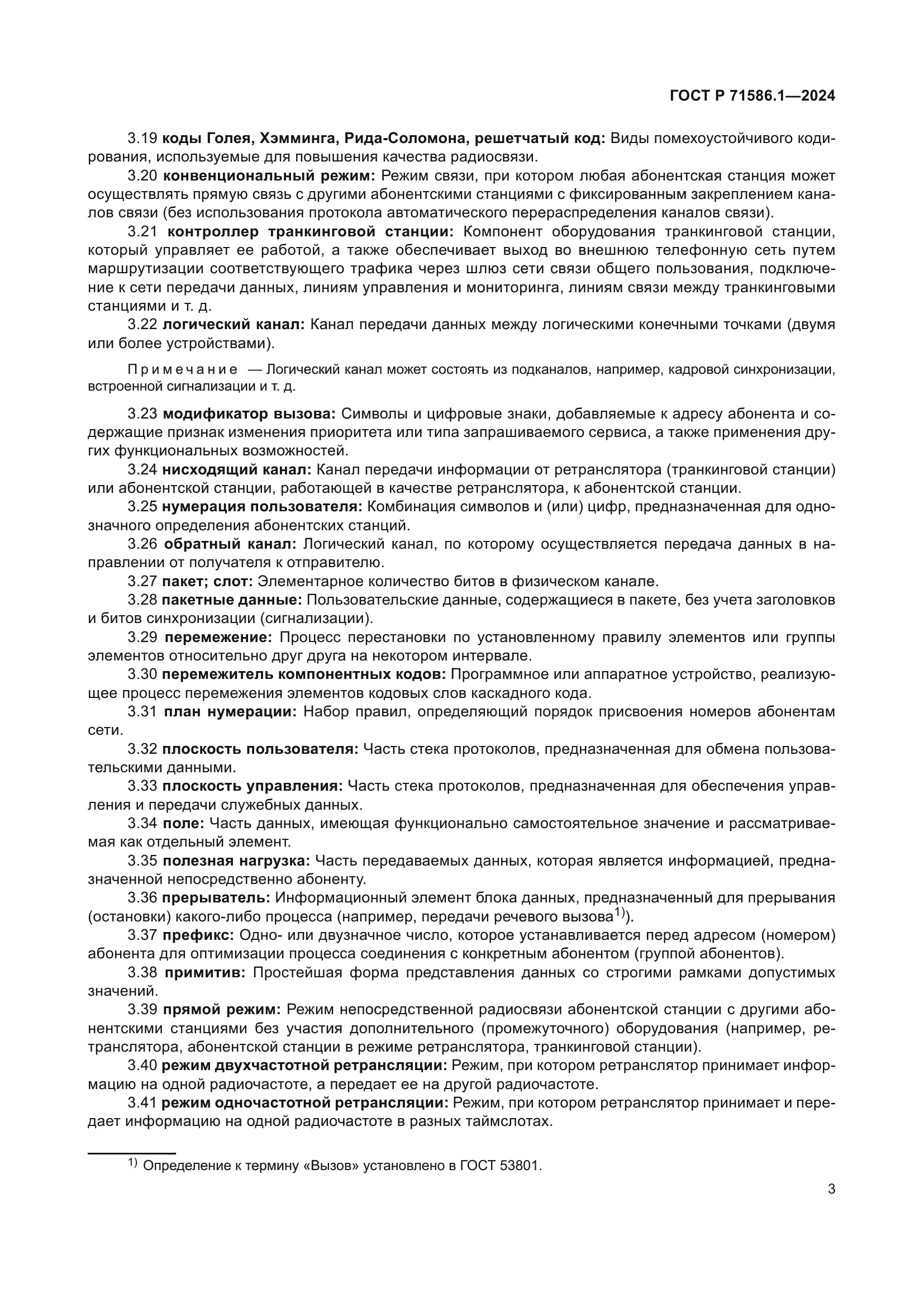 ГОСТ Р 71586.1-2024