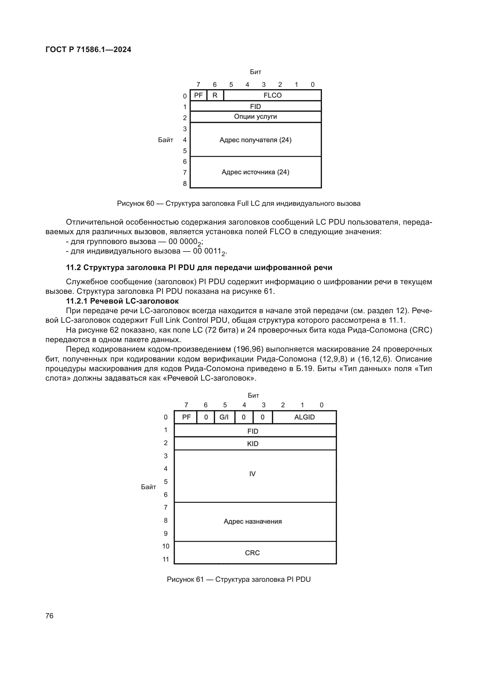 ГОСТ Р 71586.1-2024