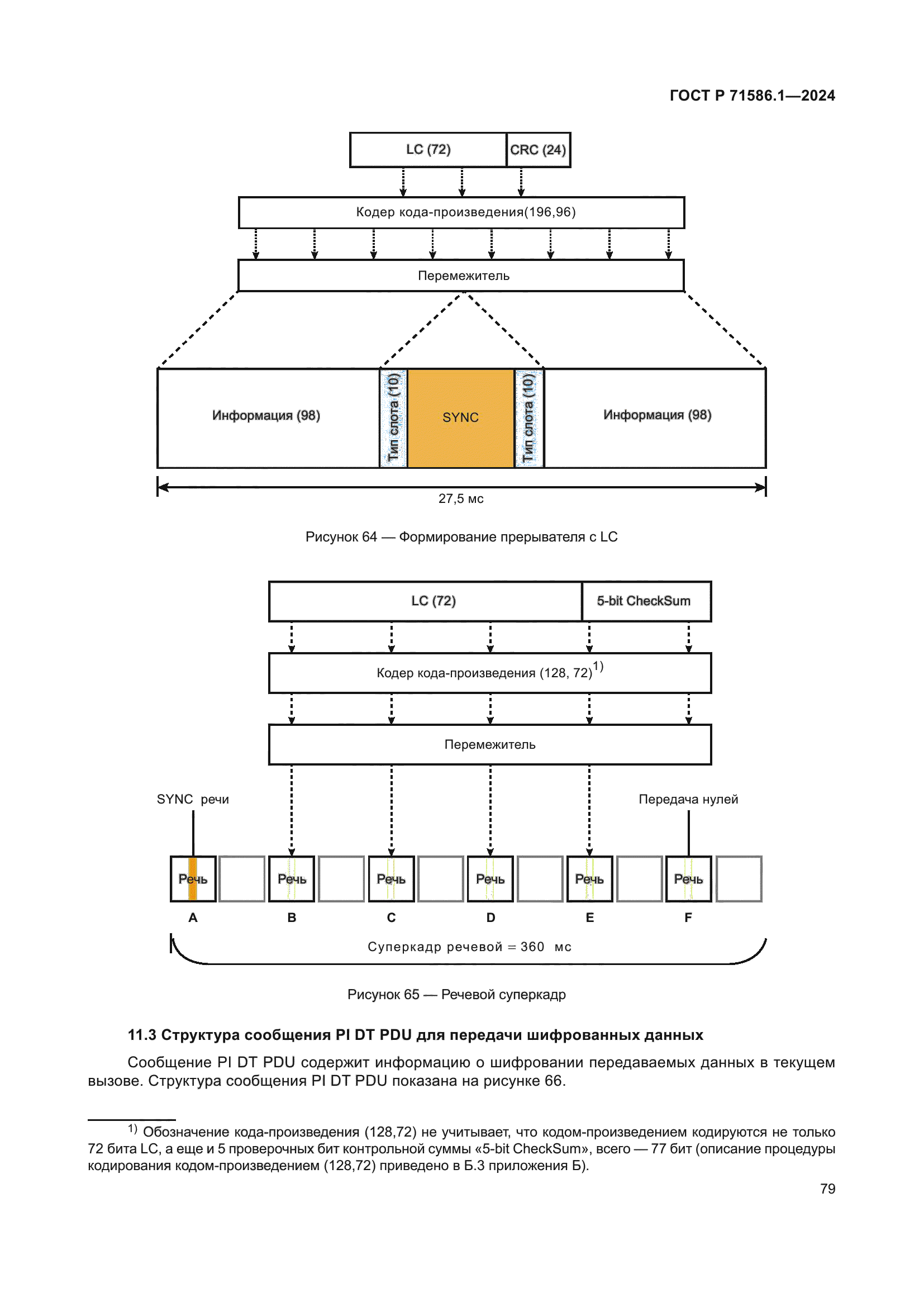 ГОСТ Р 71586.1-2024