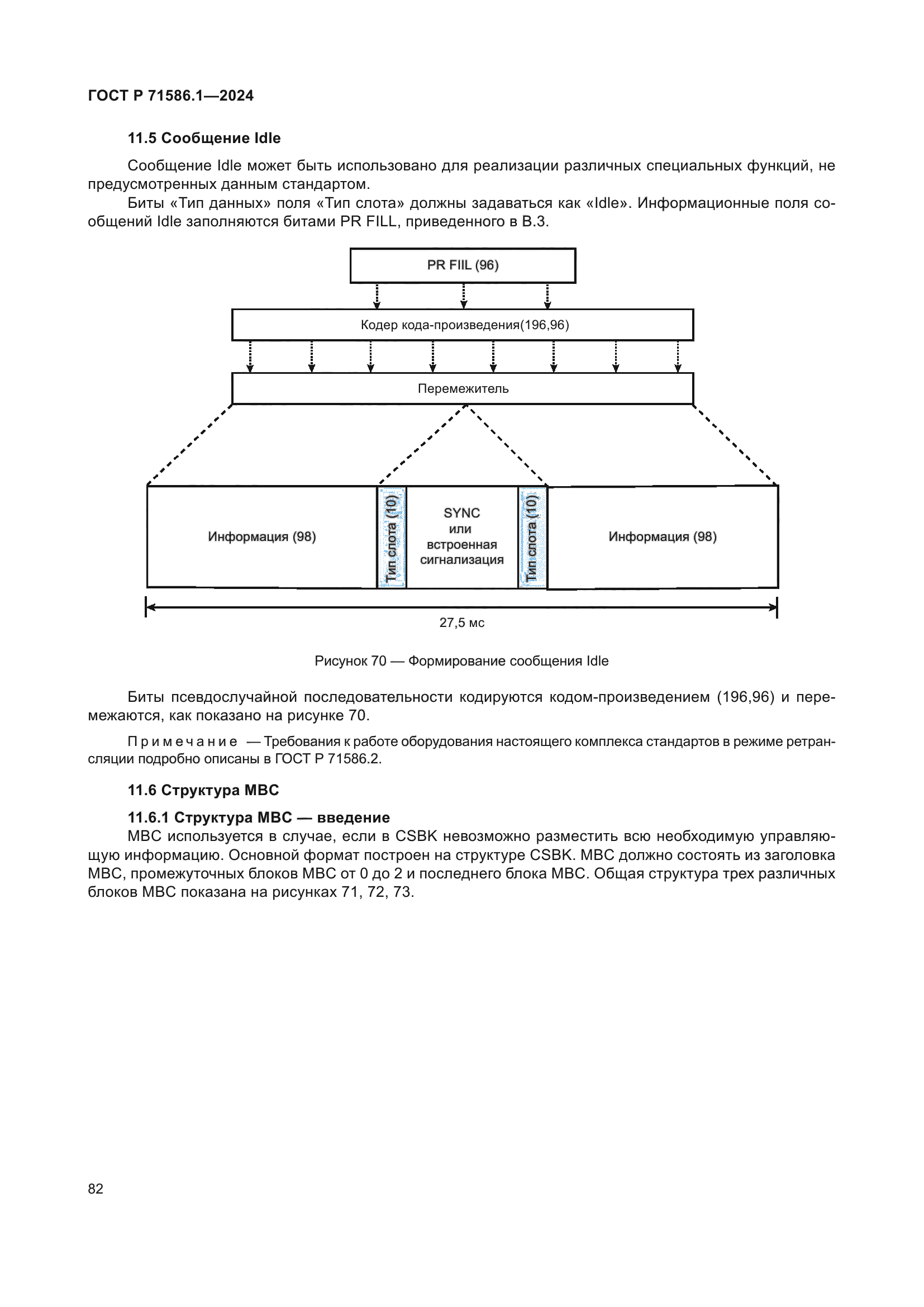 ГОСТ Р 71586.1-2024