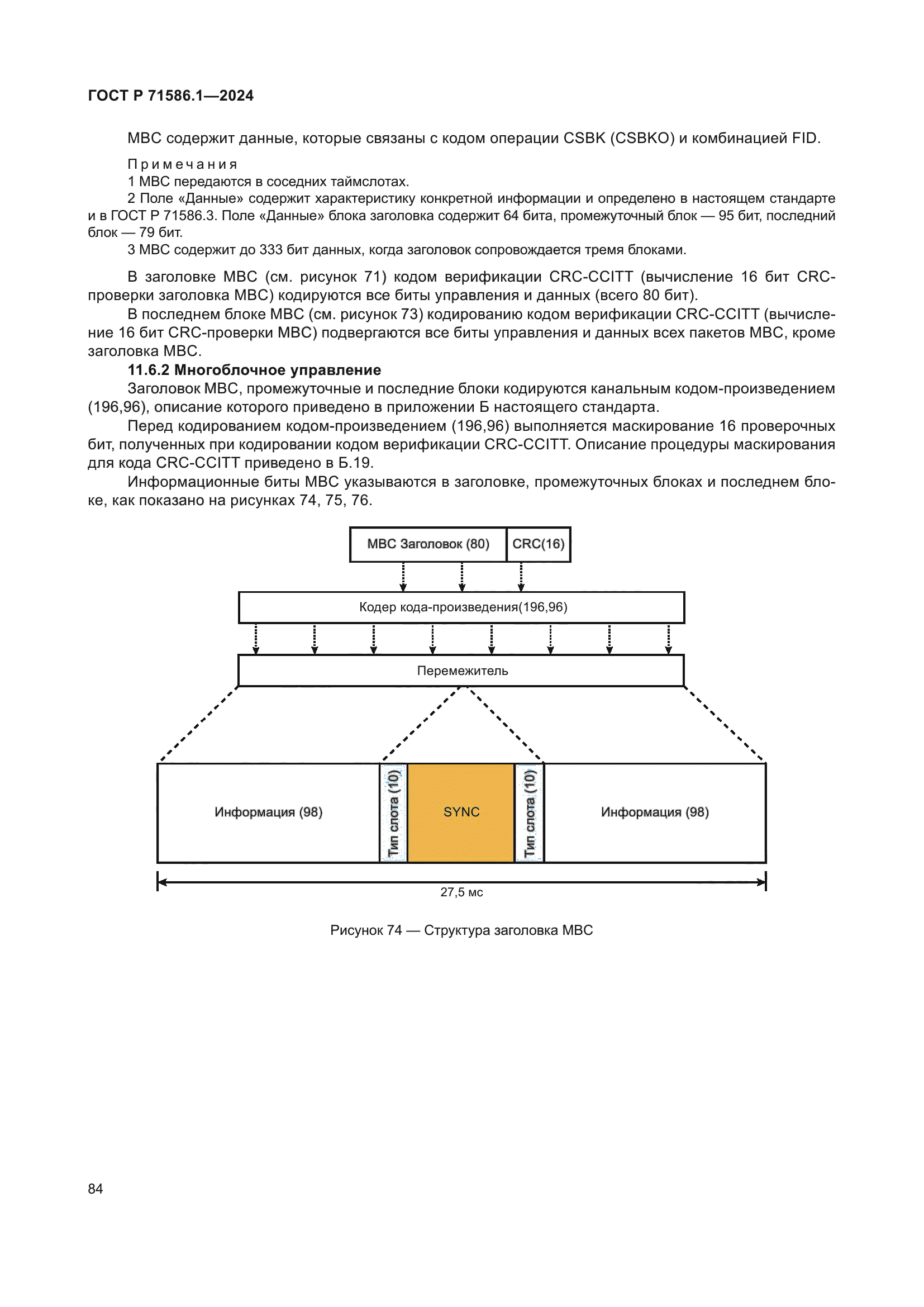 ГОСТ Р 71586.1-2024