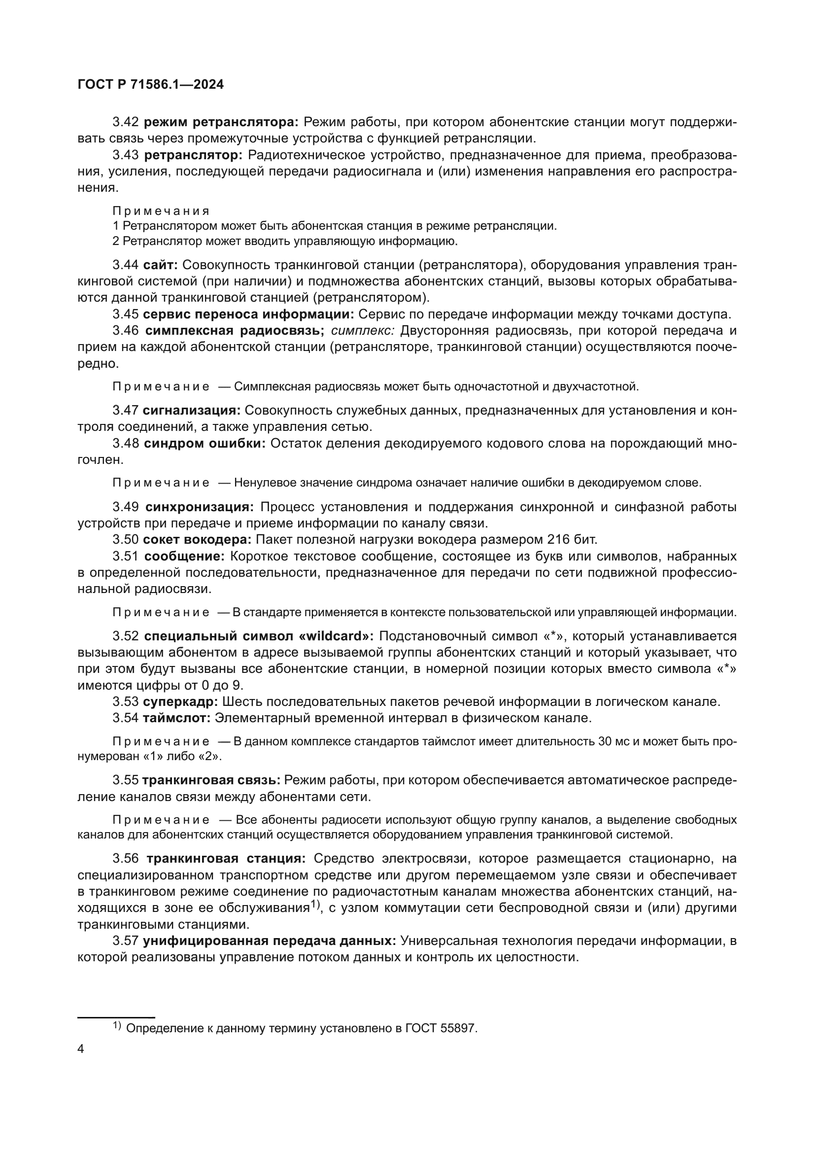 ГОСТ Р 71586.1-2024