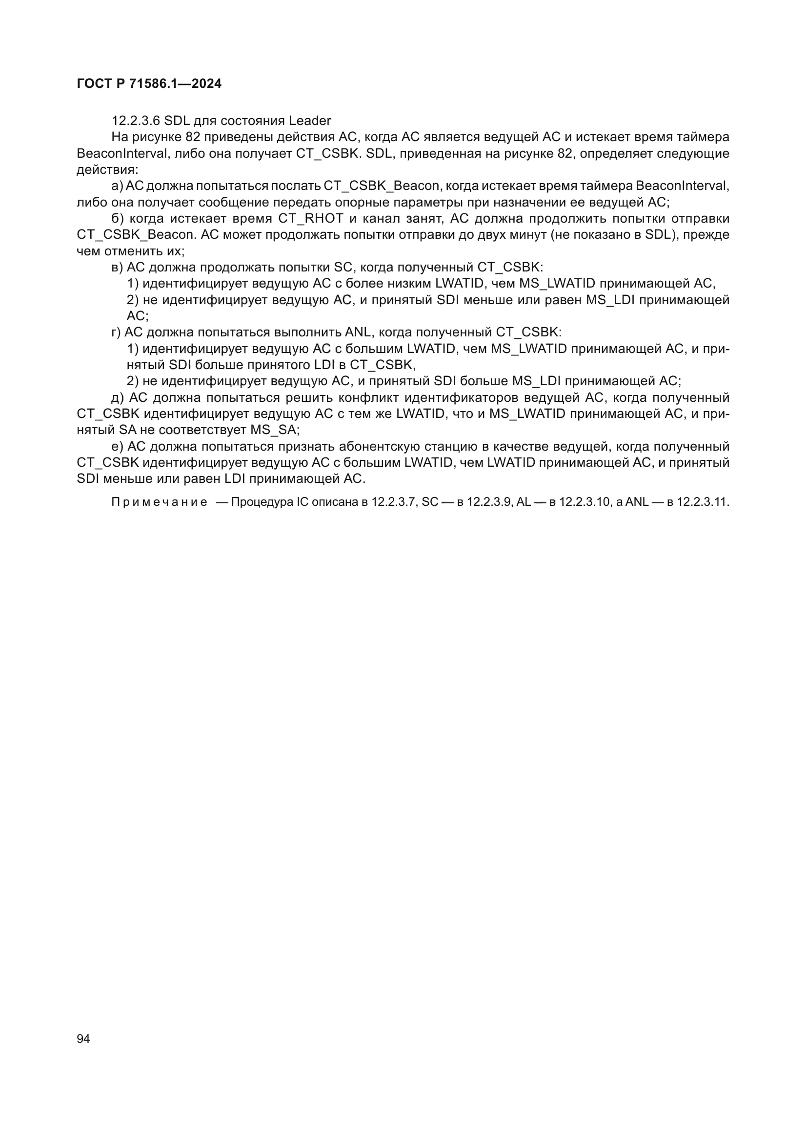 ГОСТ Р 71586.1-2024