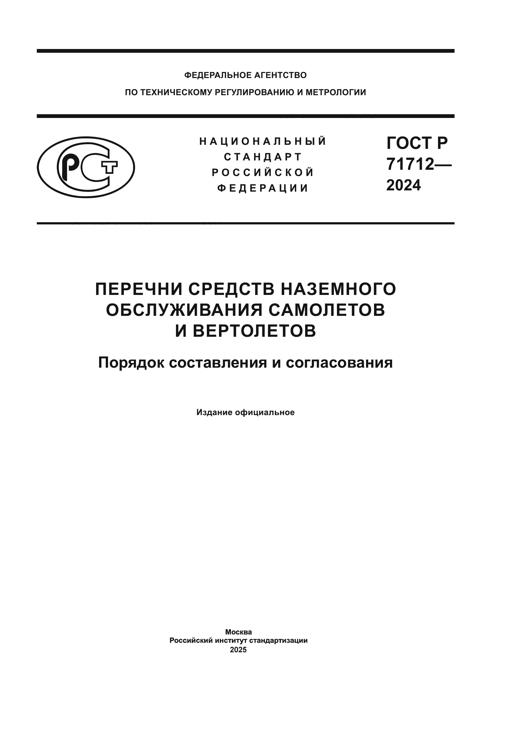 ГОСТ Р 71712-2024