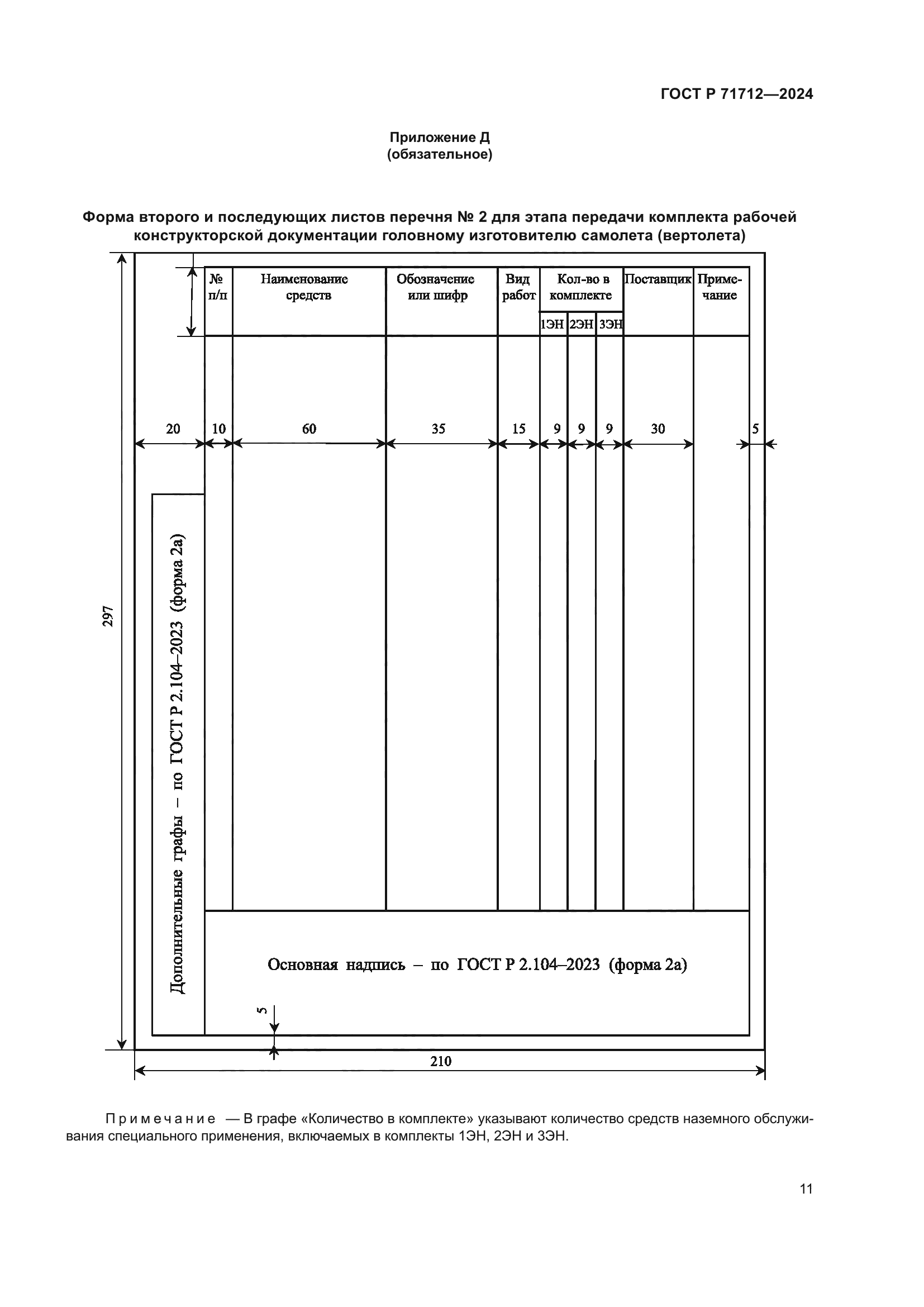 ГОСТ Р 71712-2024
