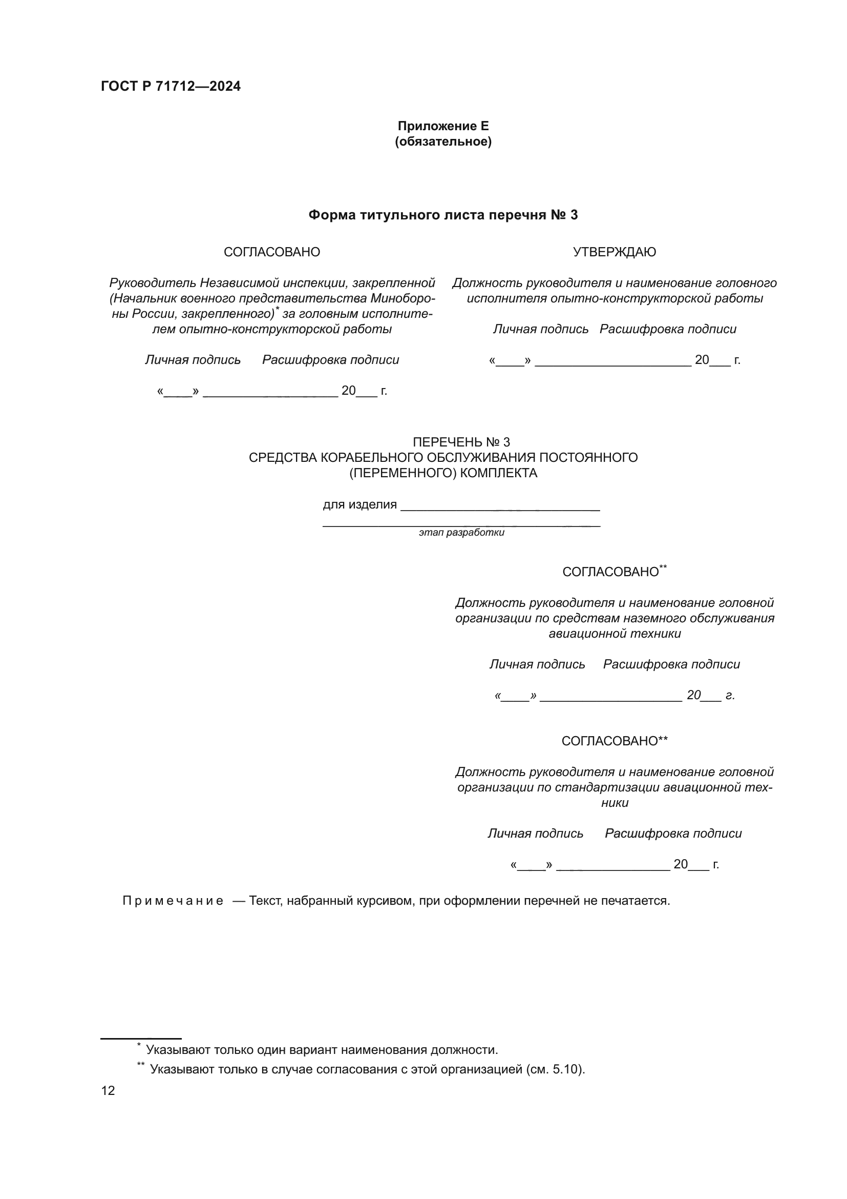 ГОСТ Р 71712-2024