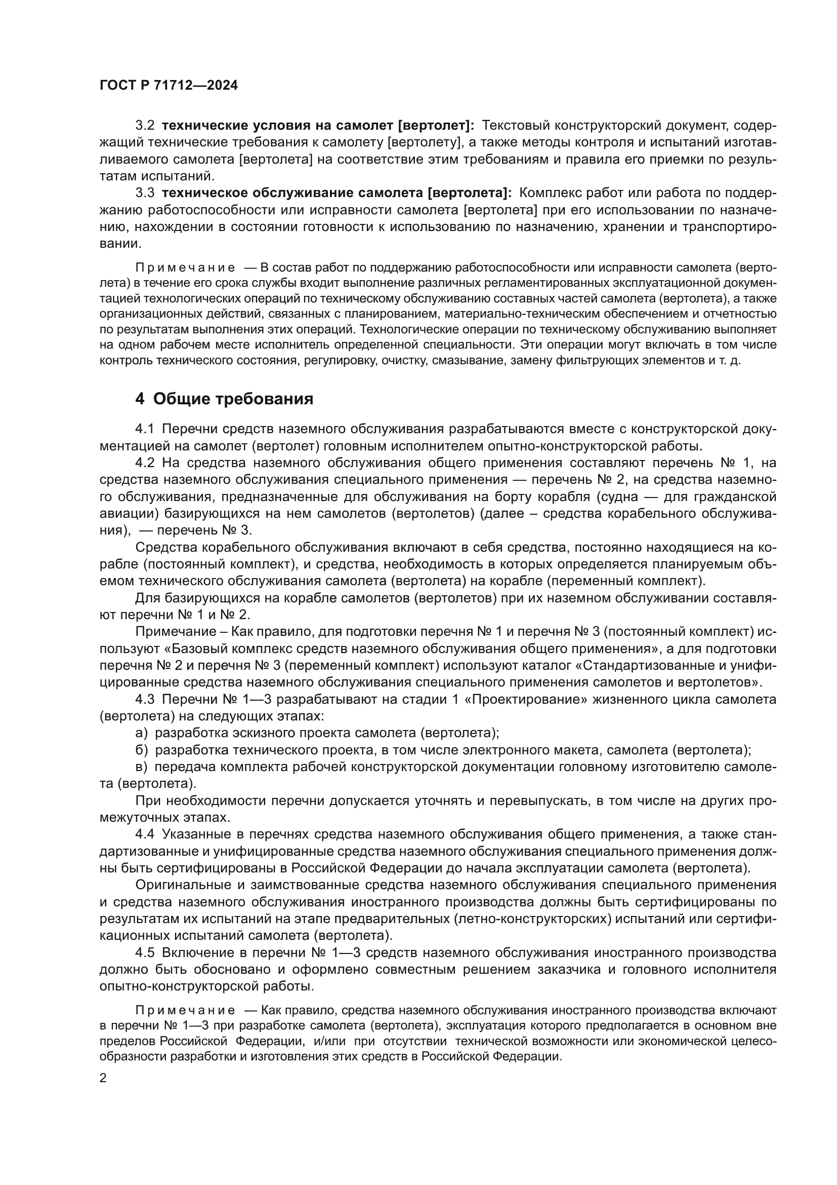 ГОСТ Р 71712-2024