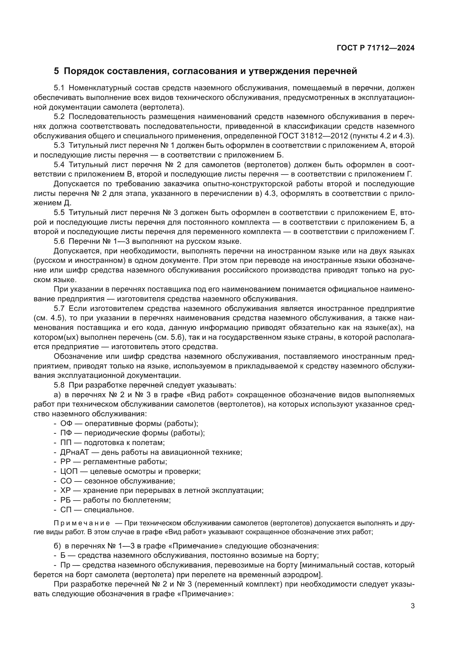 ГОСТ Р 71712-2024