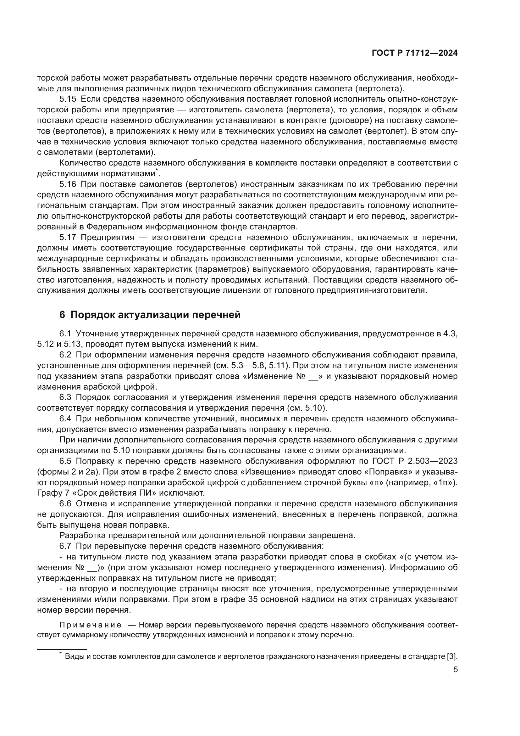 ГОСТ Р 71712-2024