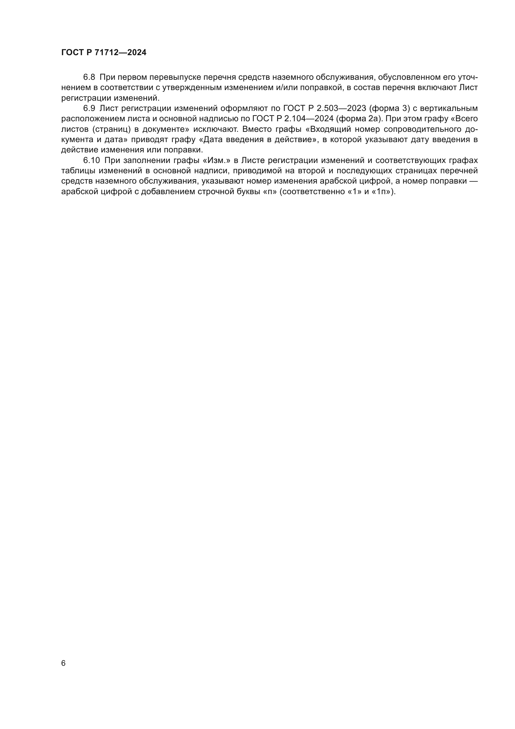 ГОСТ Р 71712-2024