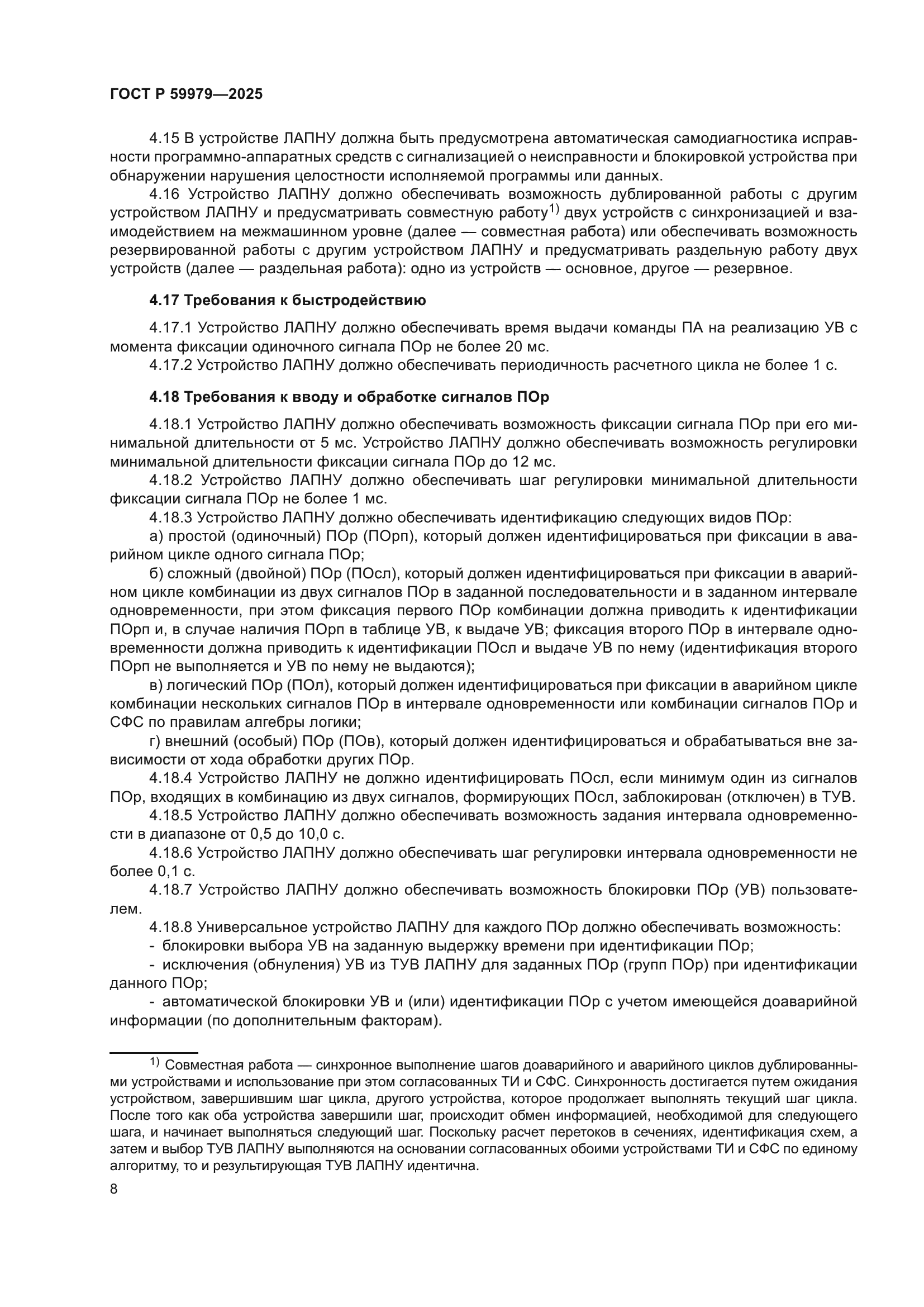 ГОСТ Р 59979-2025