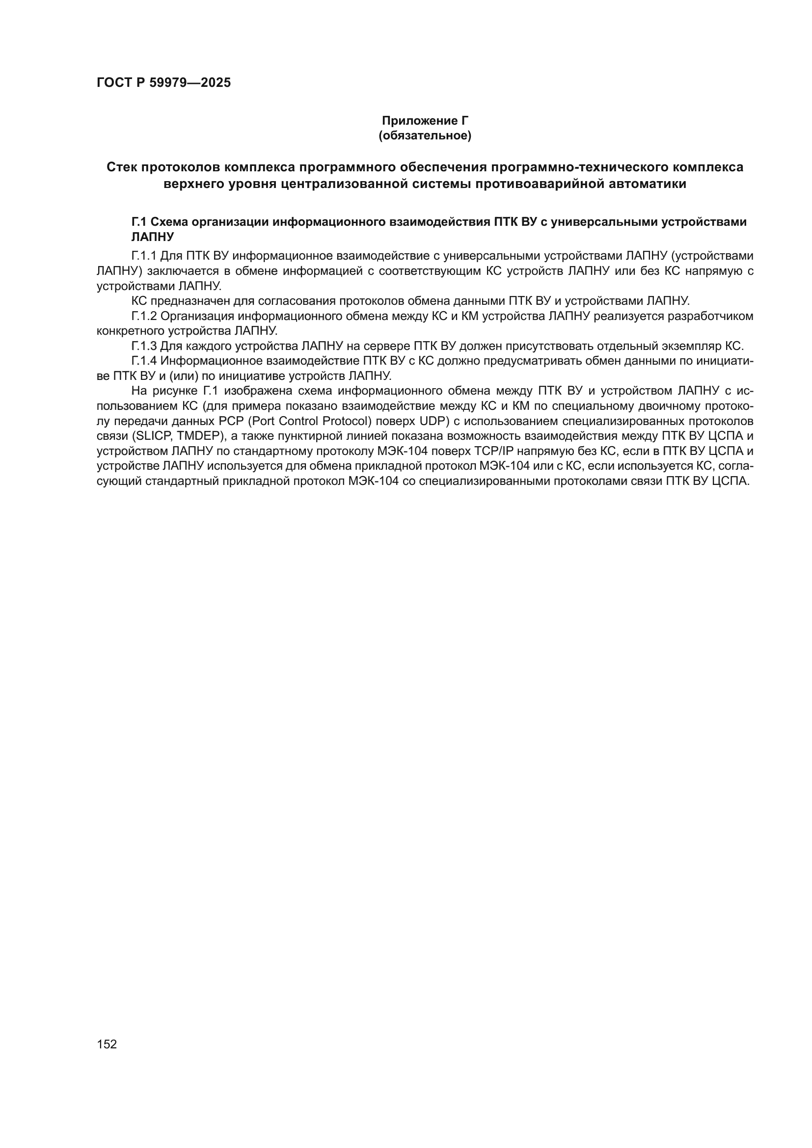 ГОСТ Р 59979-2025