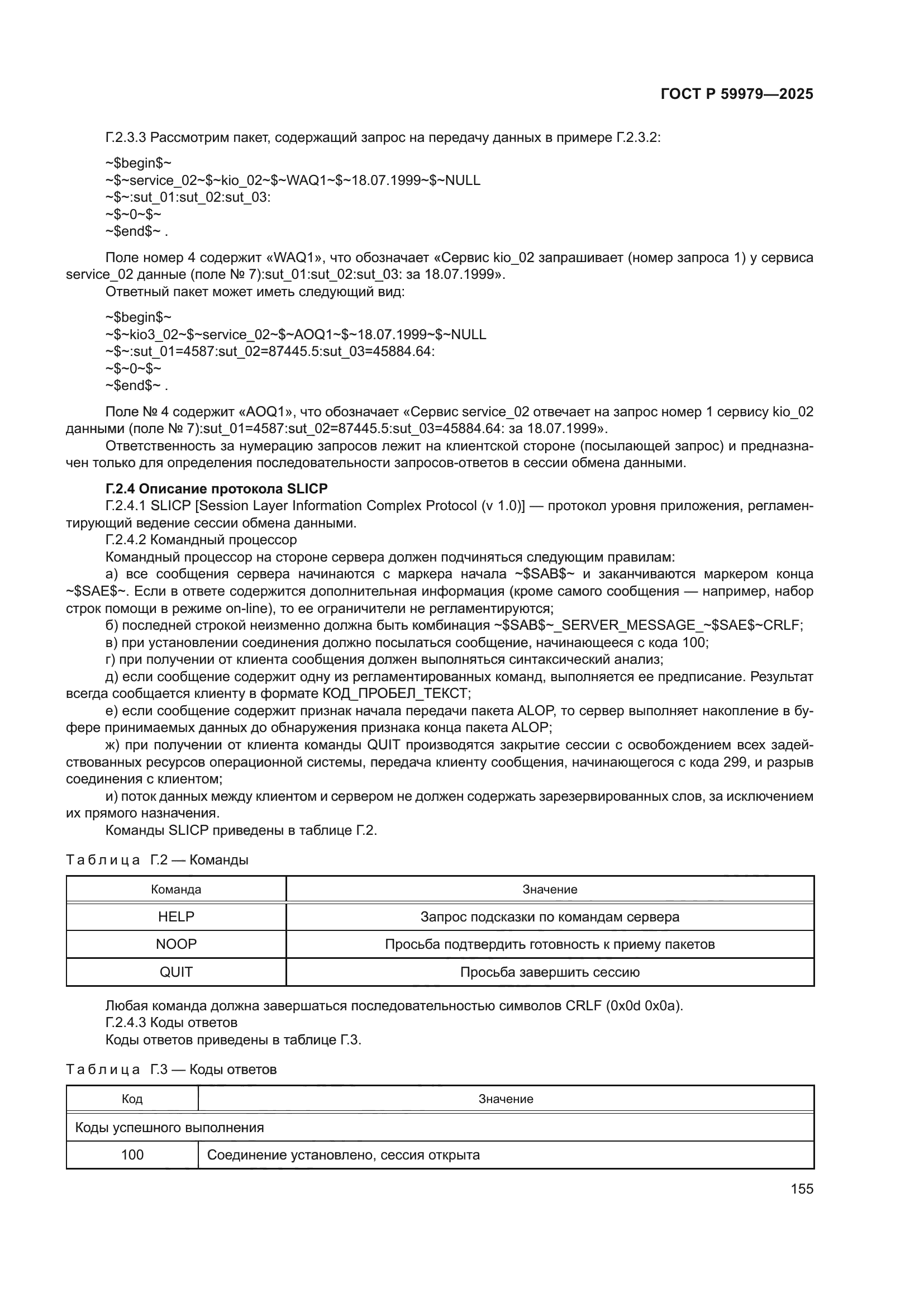 ГОСТ Р 59979-2025