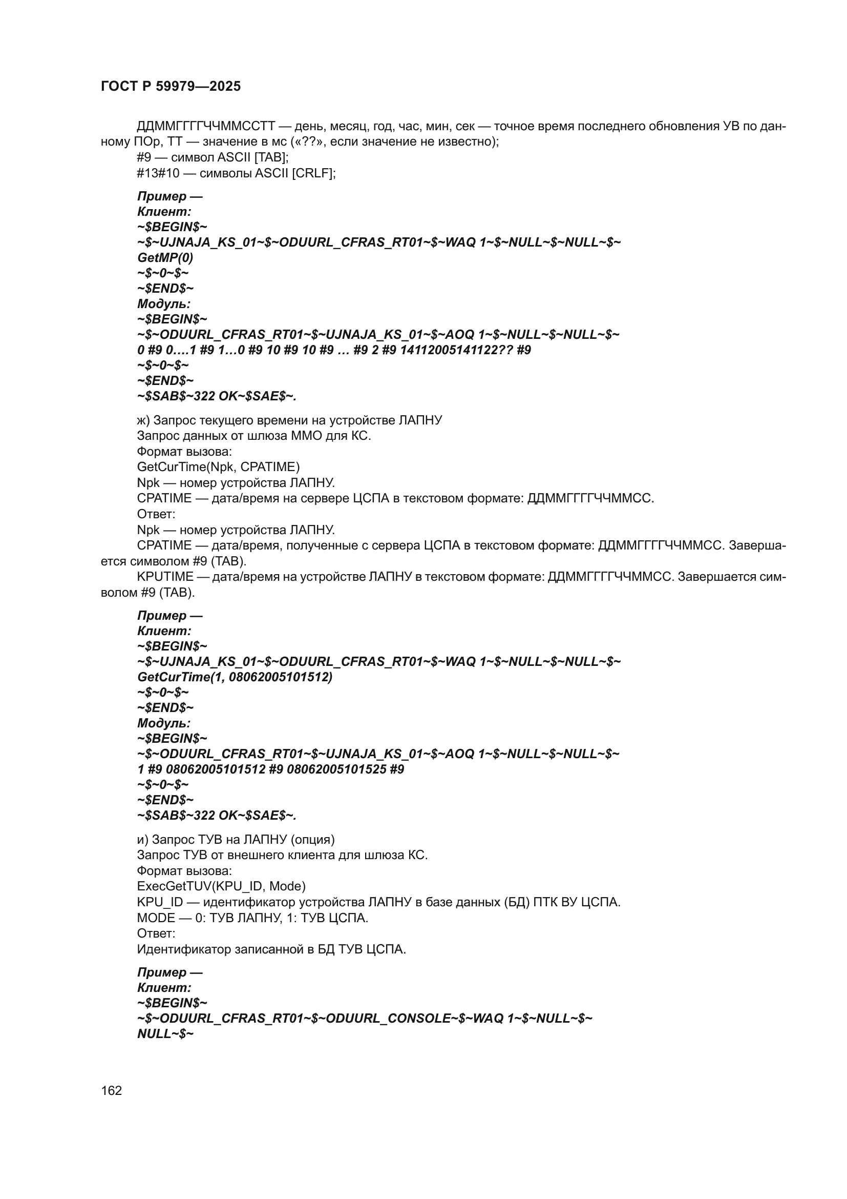 ГОСТ Р 59979-2025