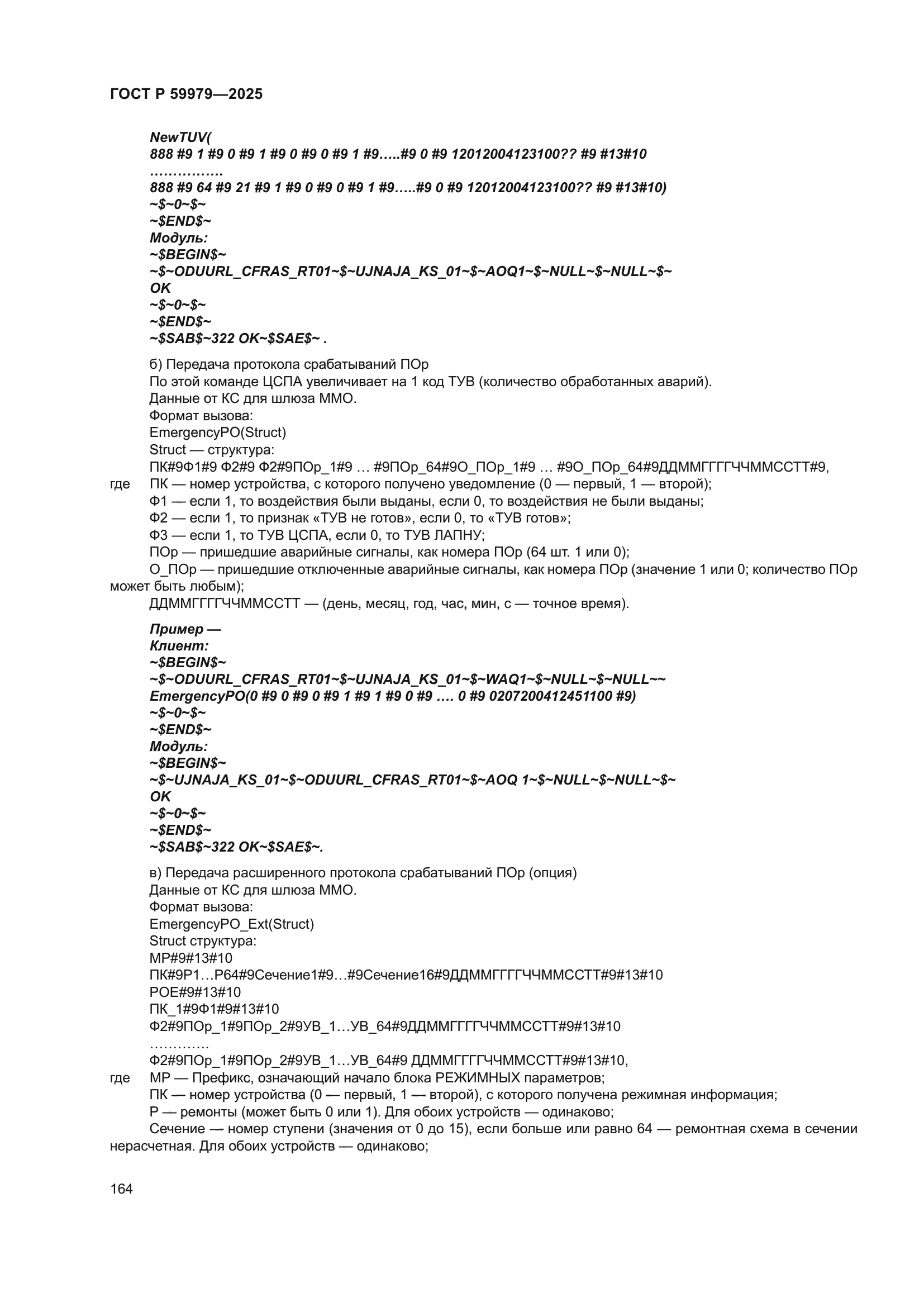 ГОСТ Р 59979-2025