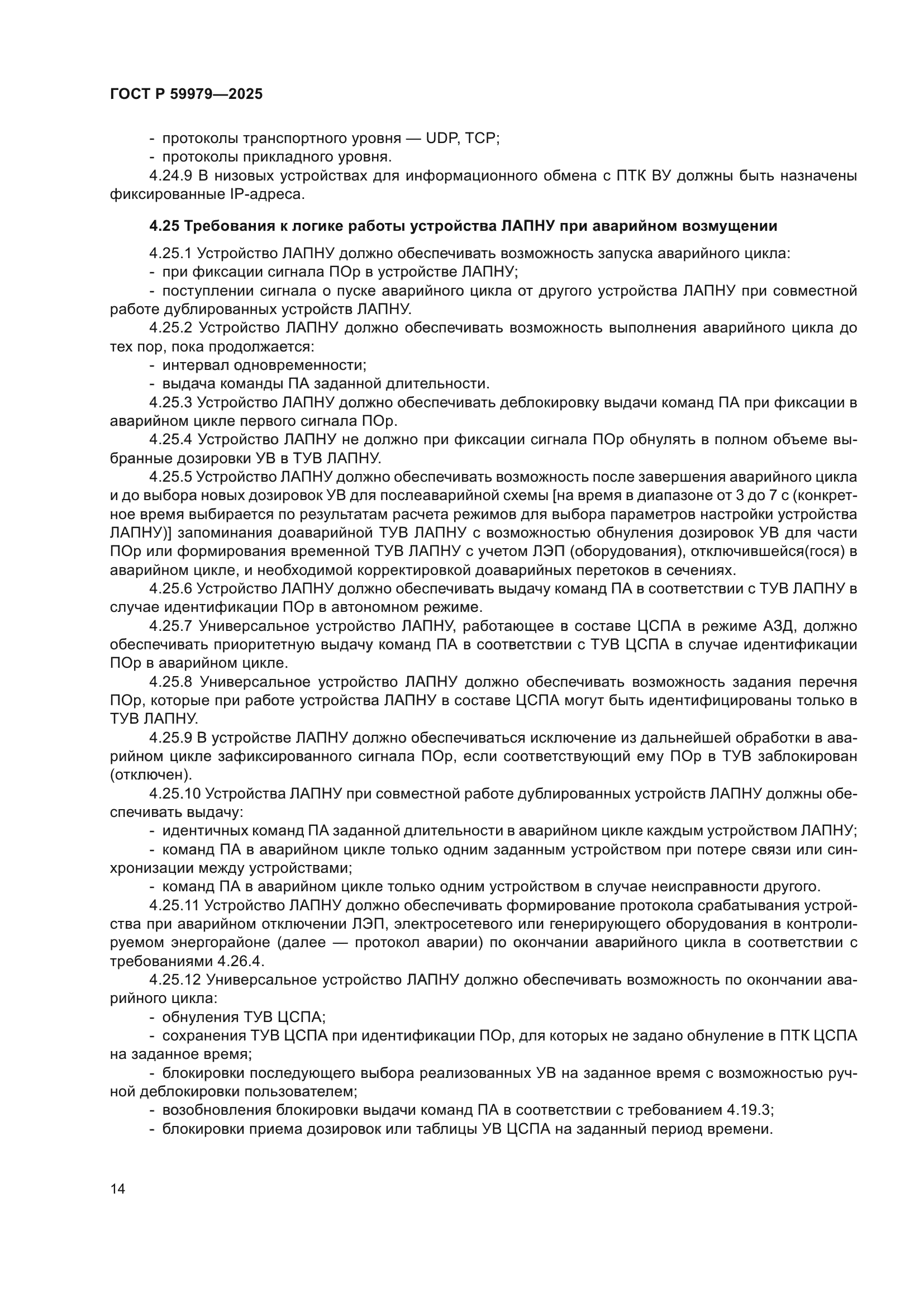 ГОСТ Р 59979-2025