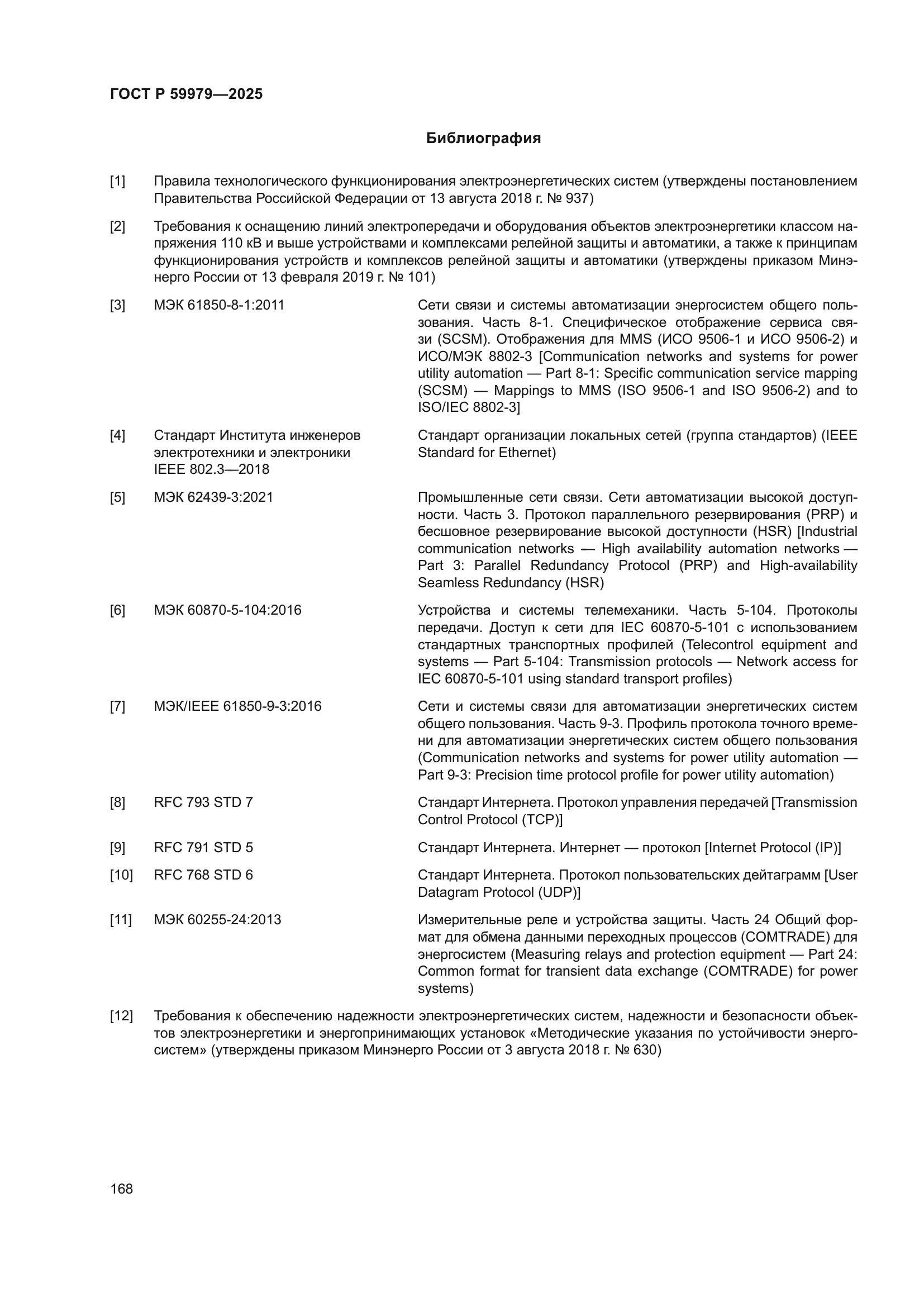 ГОСТ Р 59979-2025