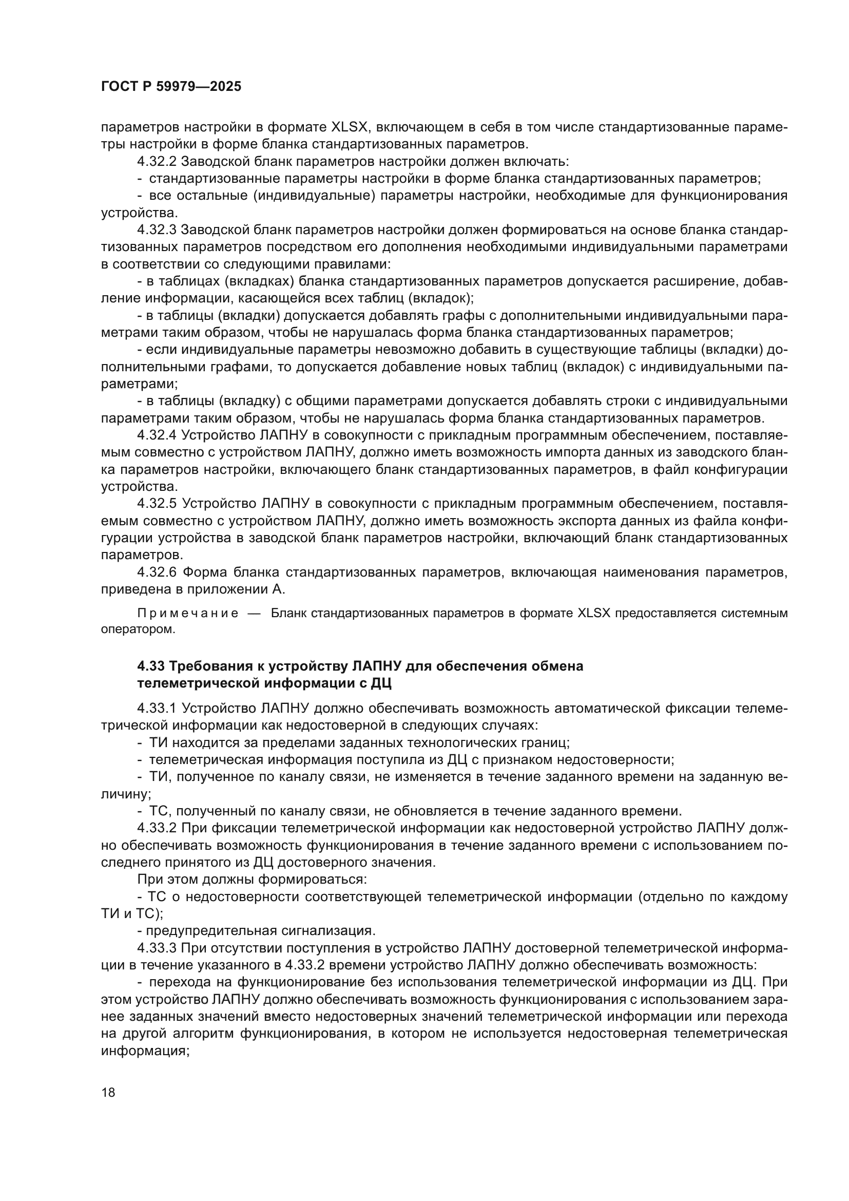 ГОСТ Р 59979-2025