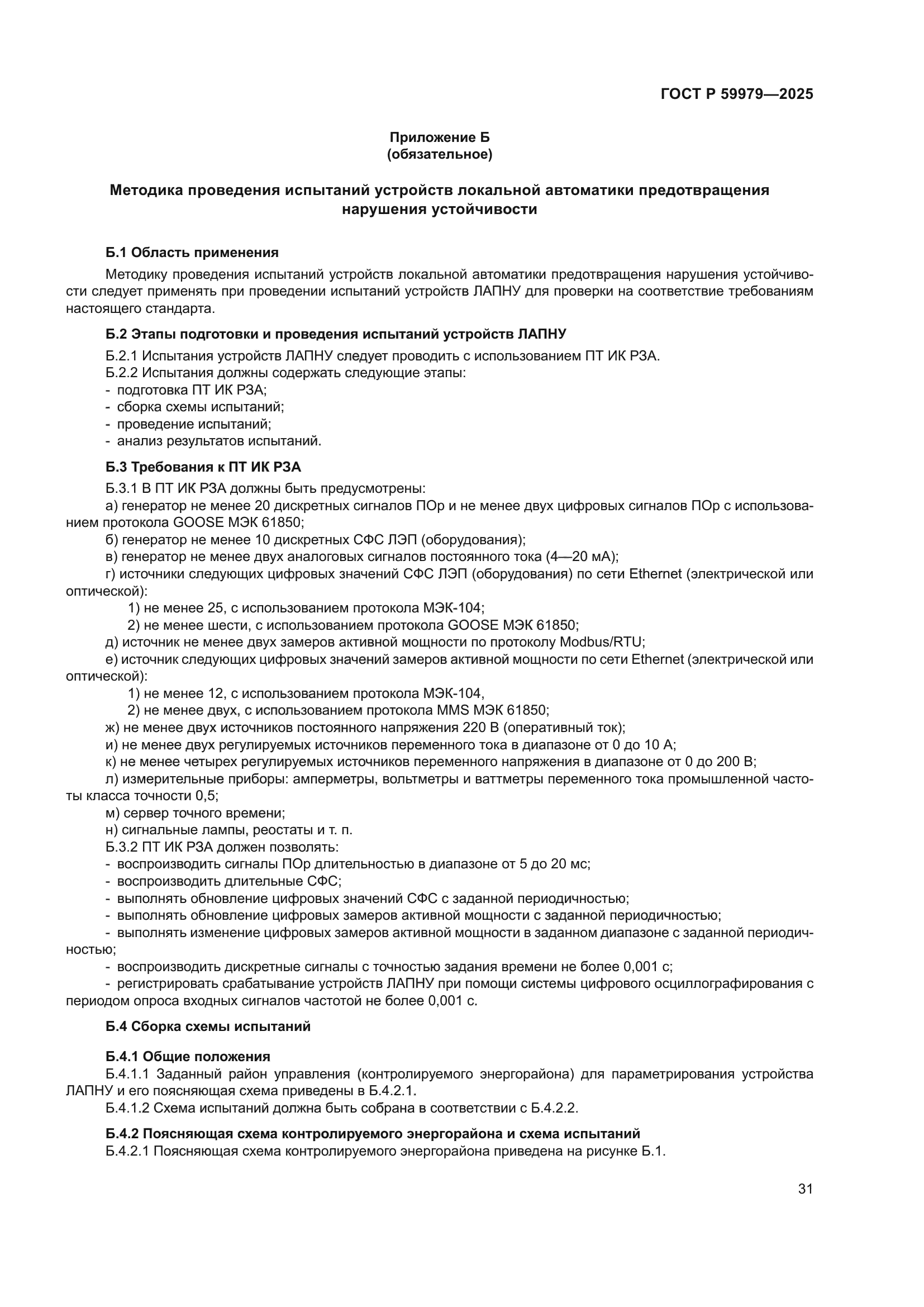 ГОСТ Р 59979-2025