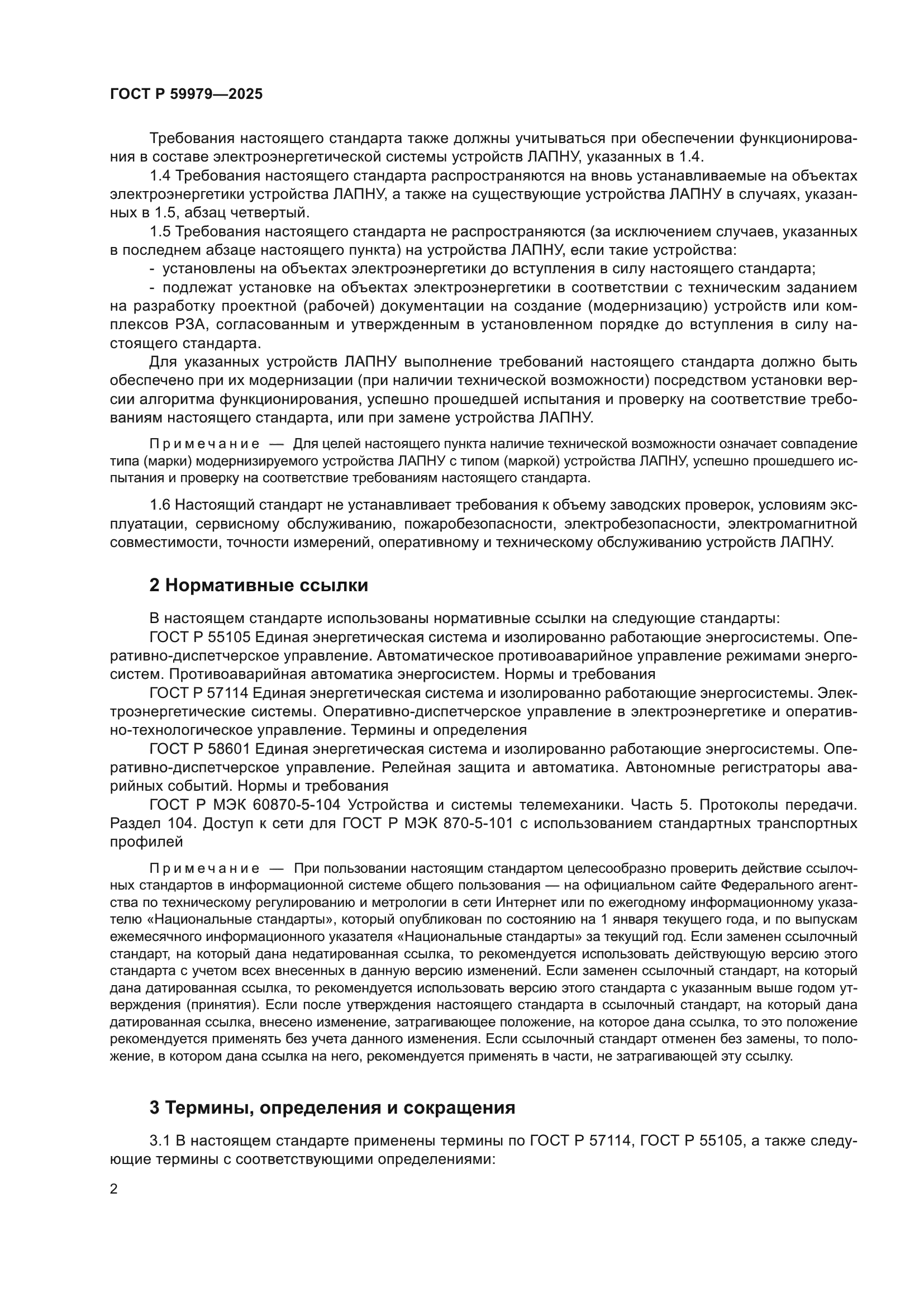 ГОСТ Р 59979-2025