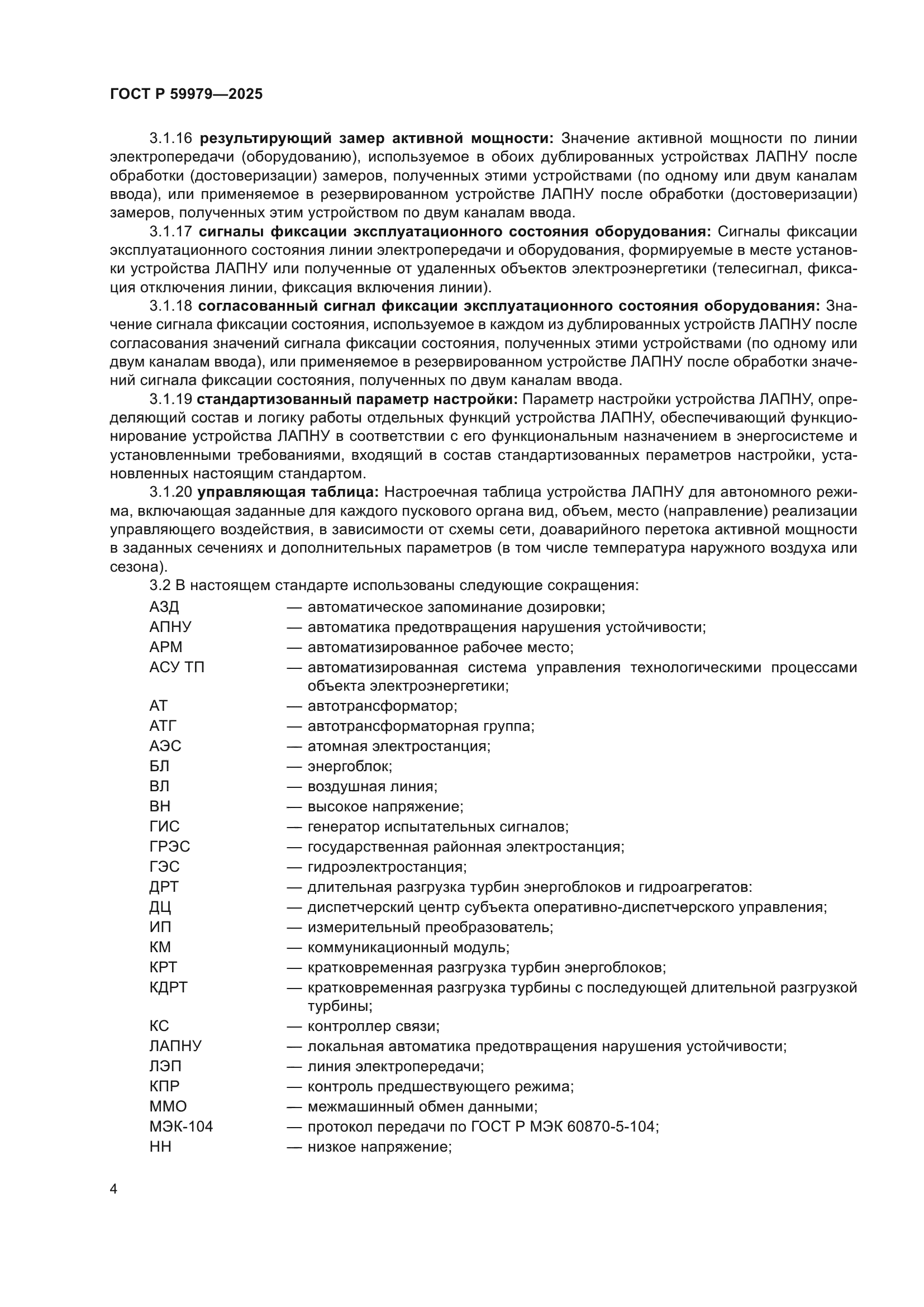 ГОСТ Р 59979-2025