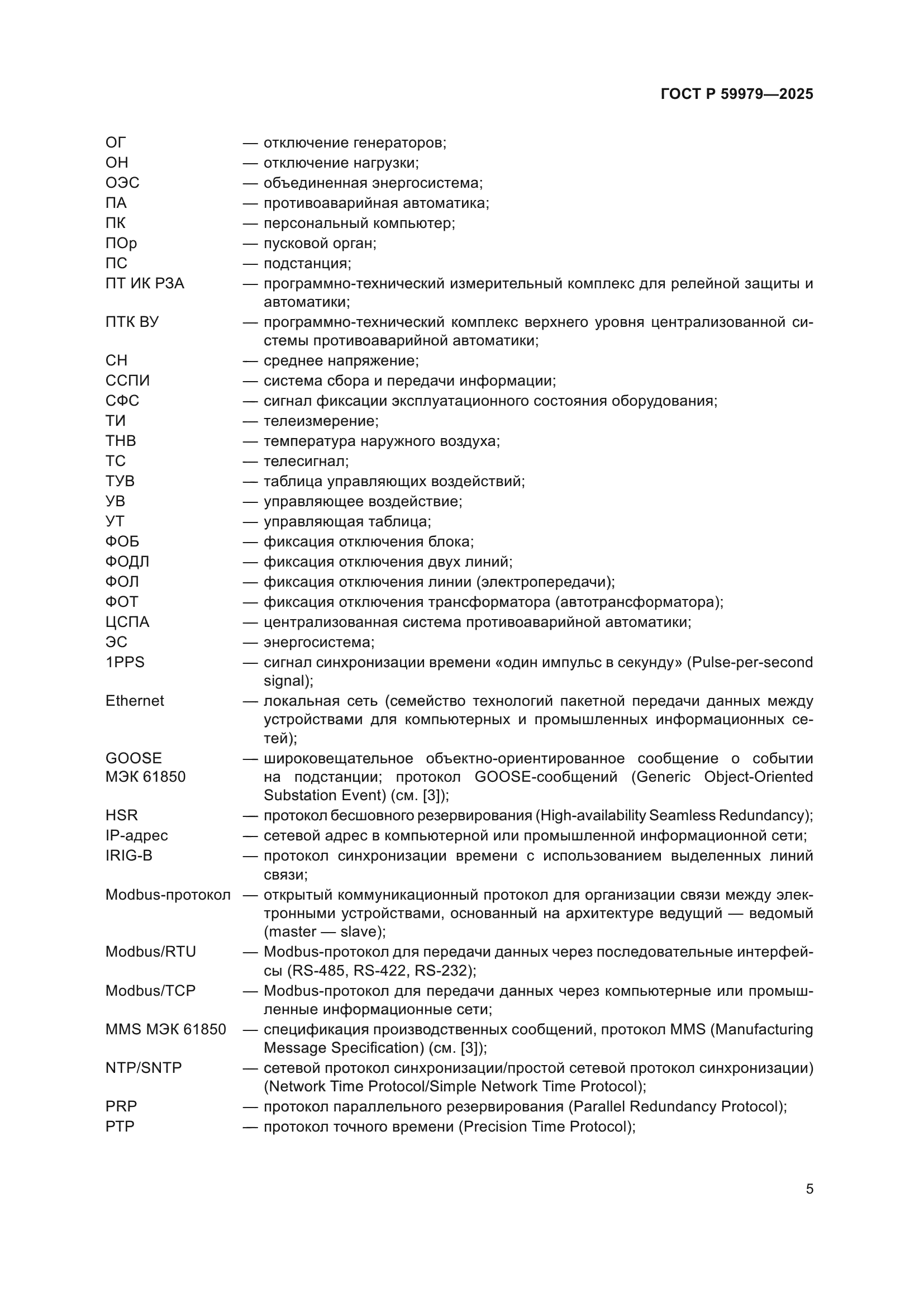 ГОСТ Р 59979-2025