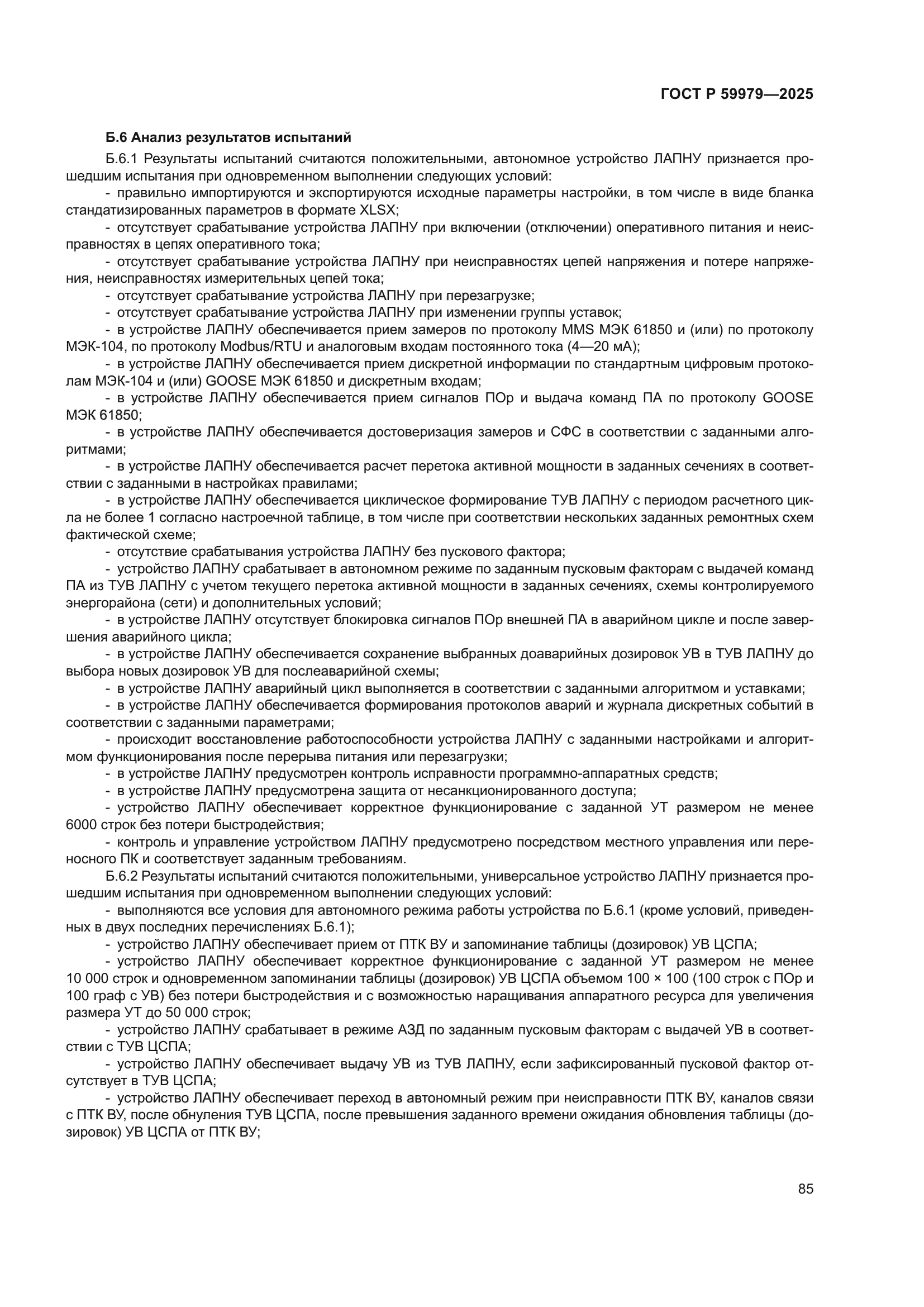 ГОСТ Р 59979-2025