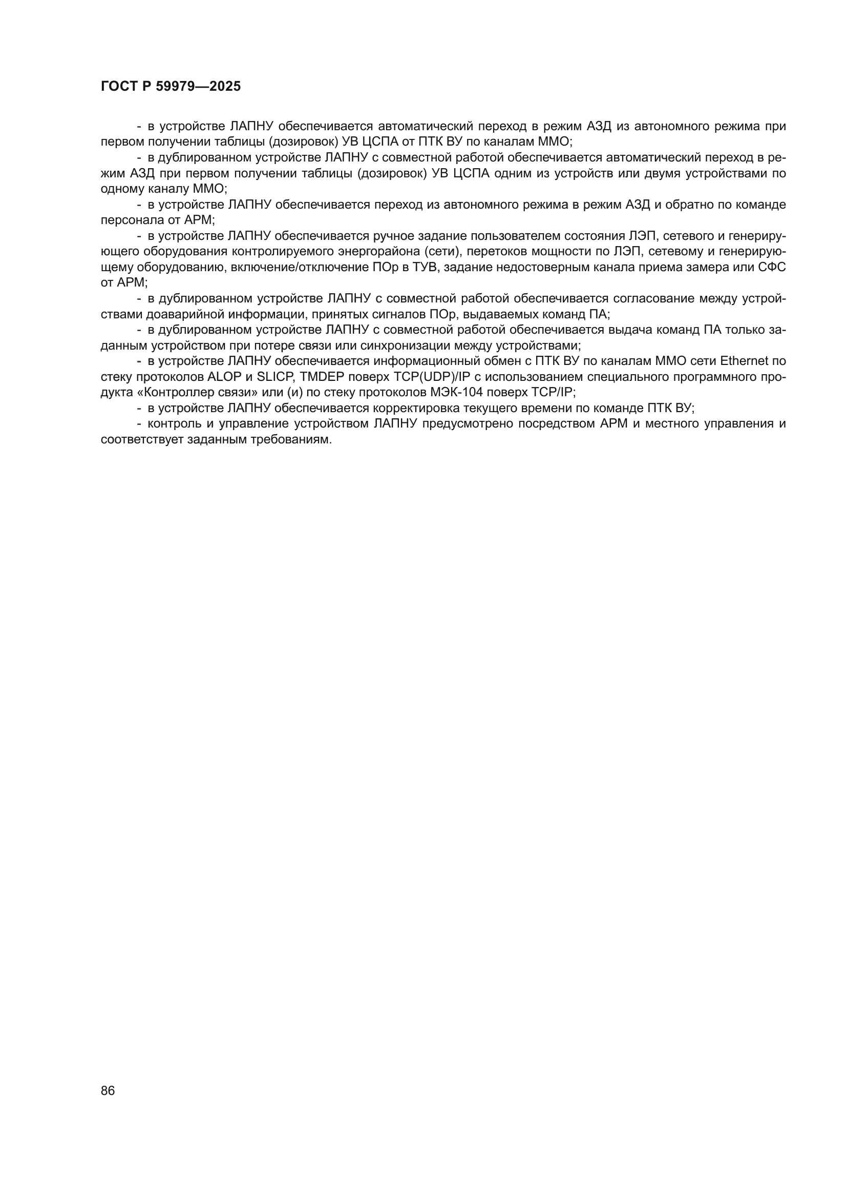 ГОСТ Р 59979-2025