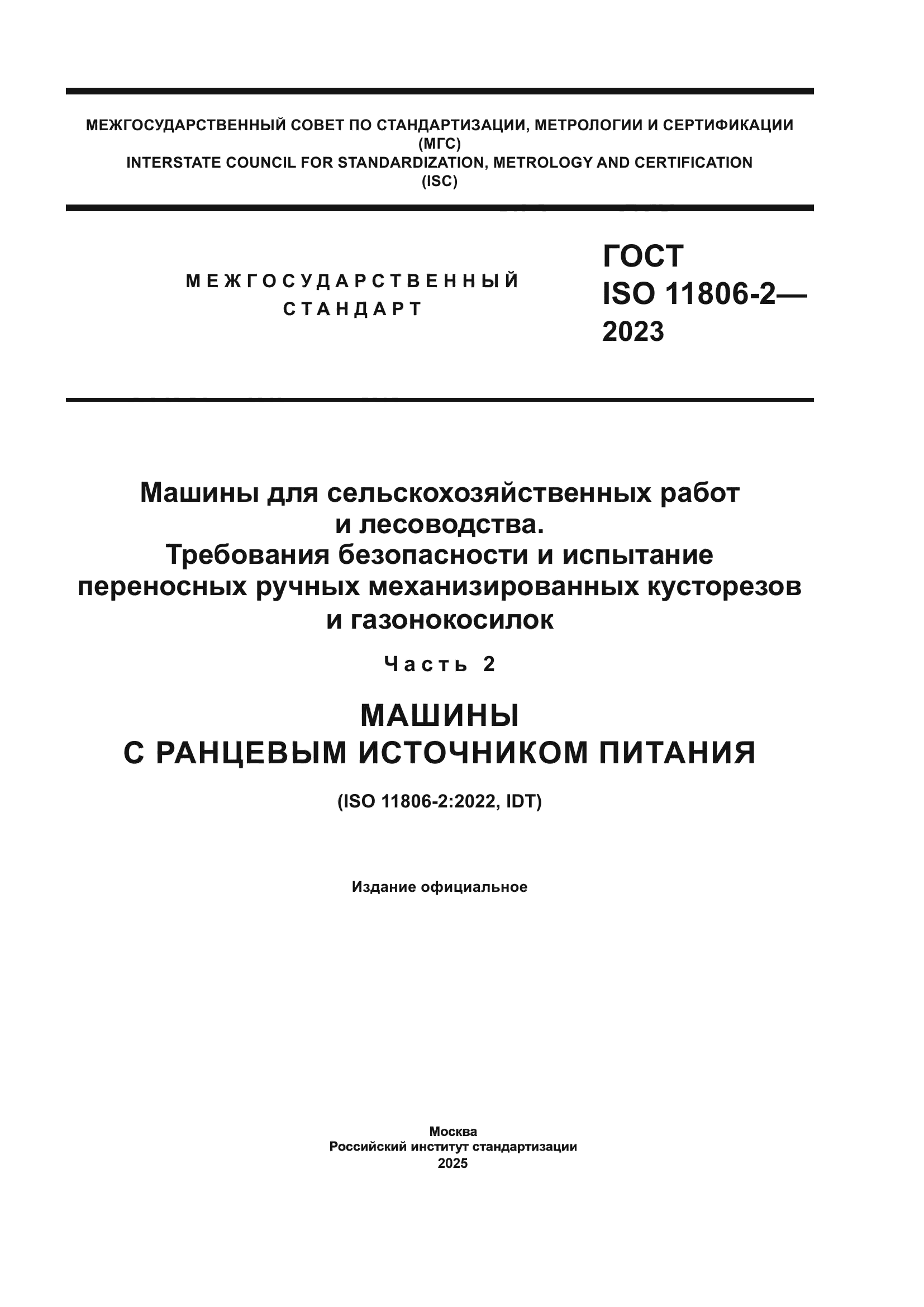 ГОСТ ISO 11806-2-2023