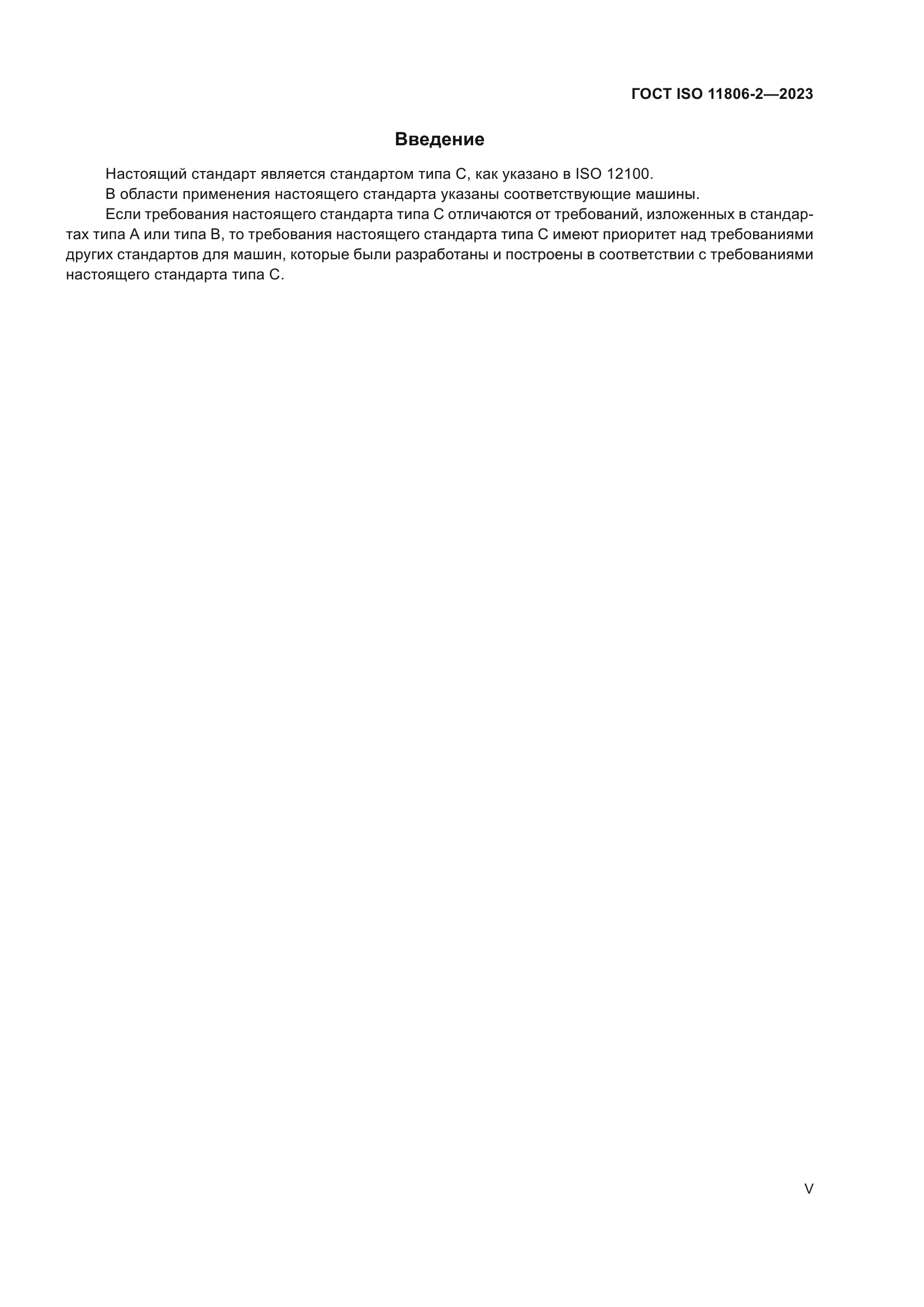 ГОСТ ISO 11806-2-2023