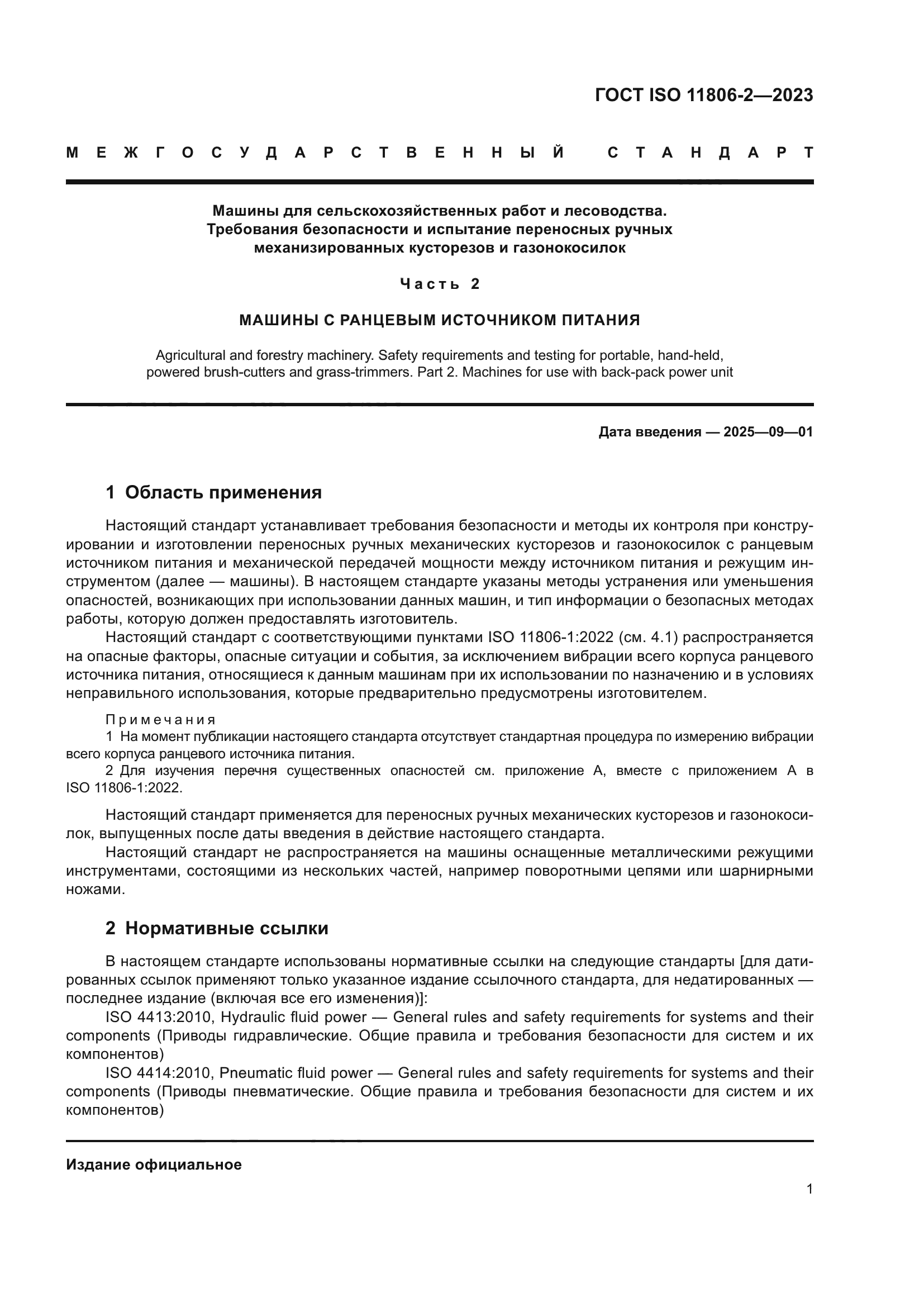 ГОСТ ISO 11806-2-2023